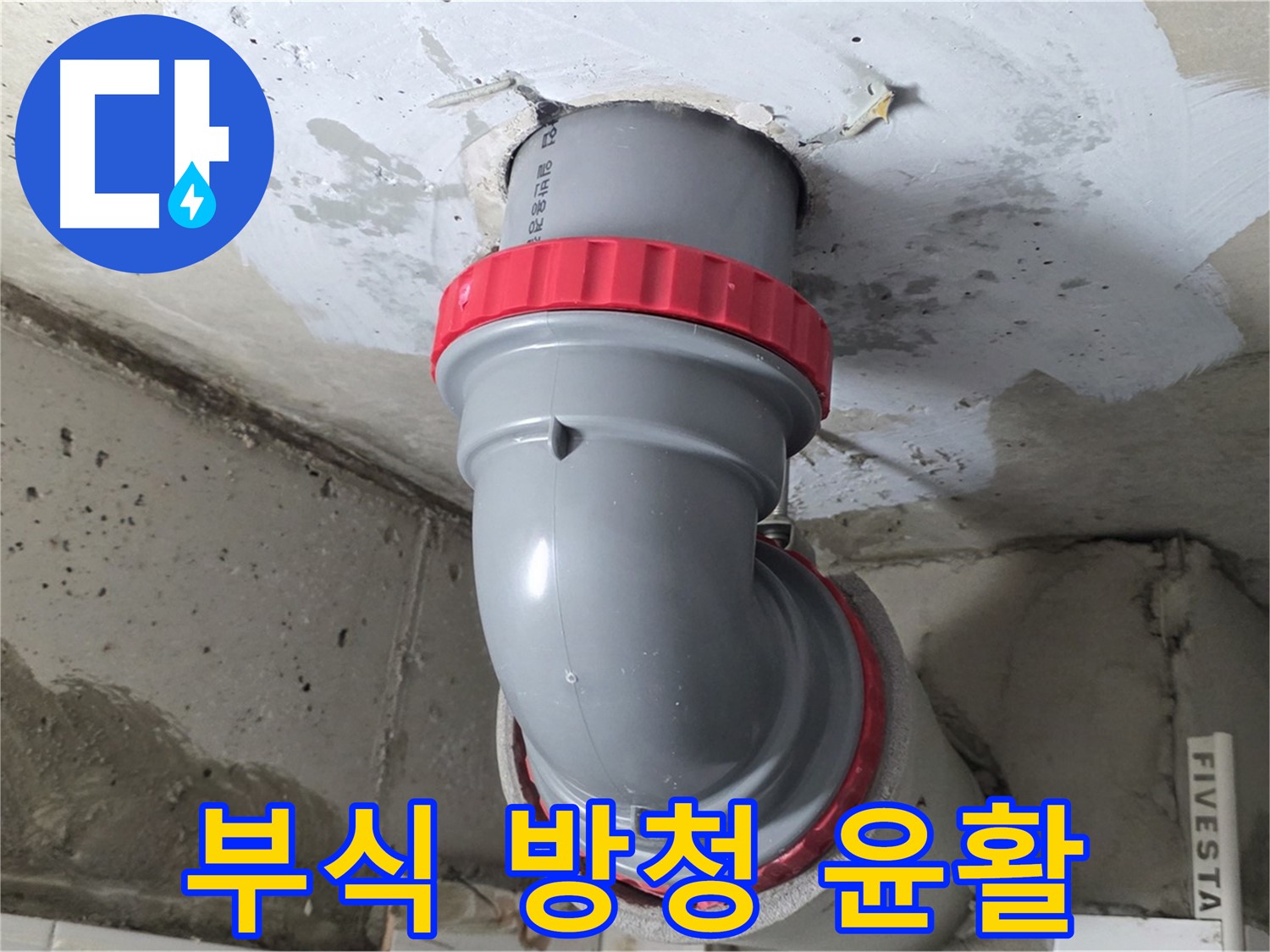 천장 누수 오배수관 연결 부위 부식 긴급