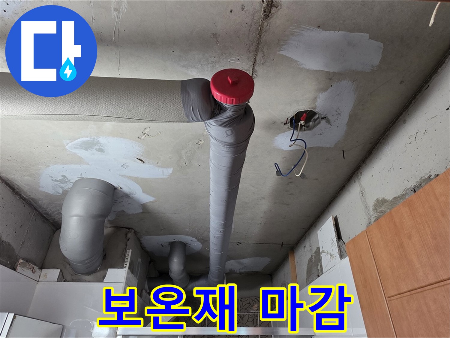 천장 누수 완벽 해결 후 꼼꼼하게 배관 보온재로 감싸 마무리