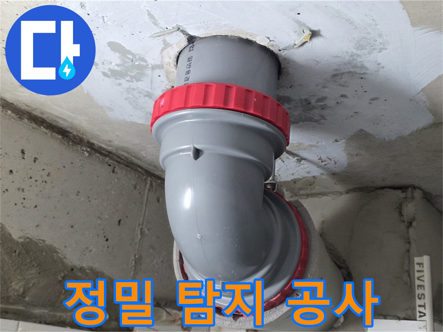 천장 누수 지점 정밀 탐지 최소 면적 방수 공사 - 서광아침의빛