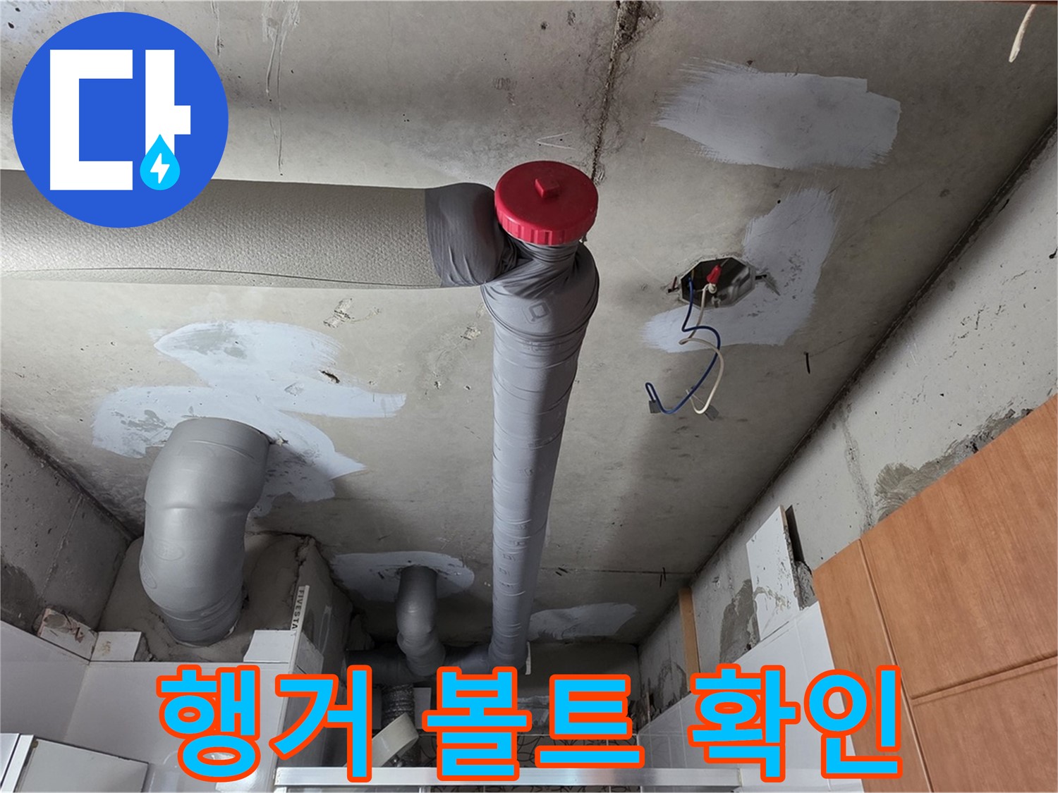 천장 배관 누수 보수 후 배관 고정 행거 볼트 조임 상태 꼼꼼하게 확인