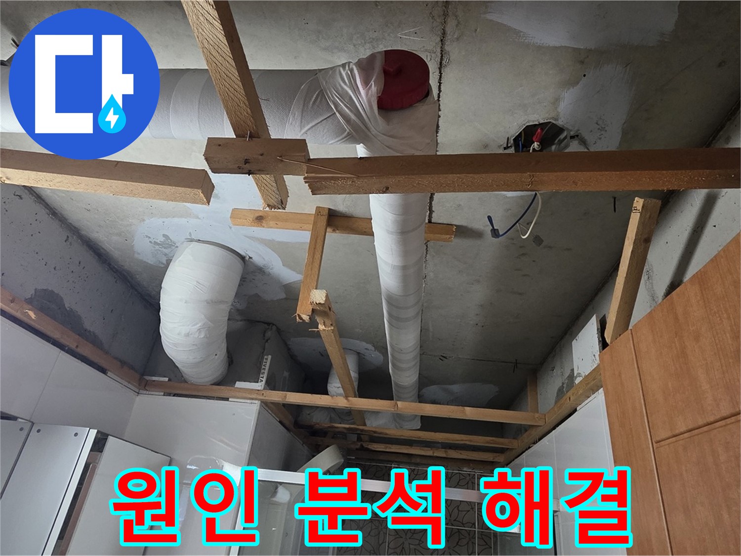 천장 배관 누수 원인 - 다각도로 분석 후 최적 해결책 제시