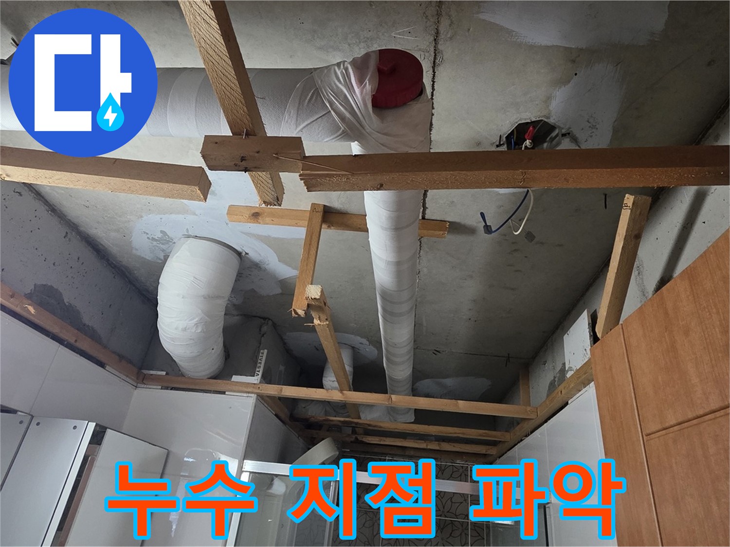 천장 배관 누수 지점 - 정확하게 파악 후 보수 작업 준비