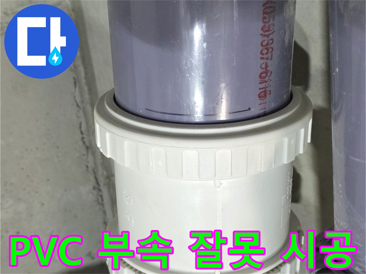 PVC 배관 부속 잘못 시공 - 운중동 누수 해결