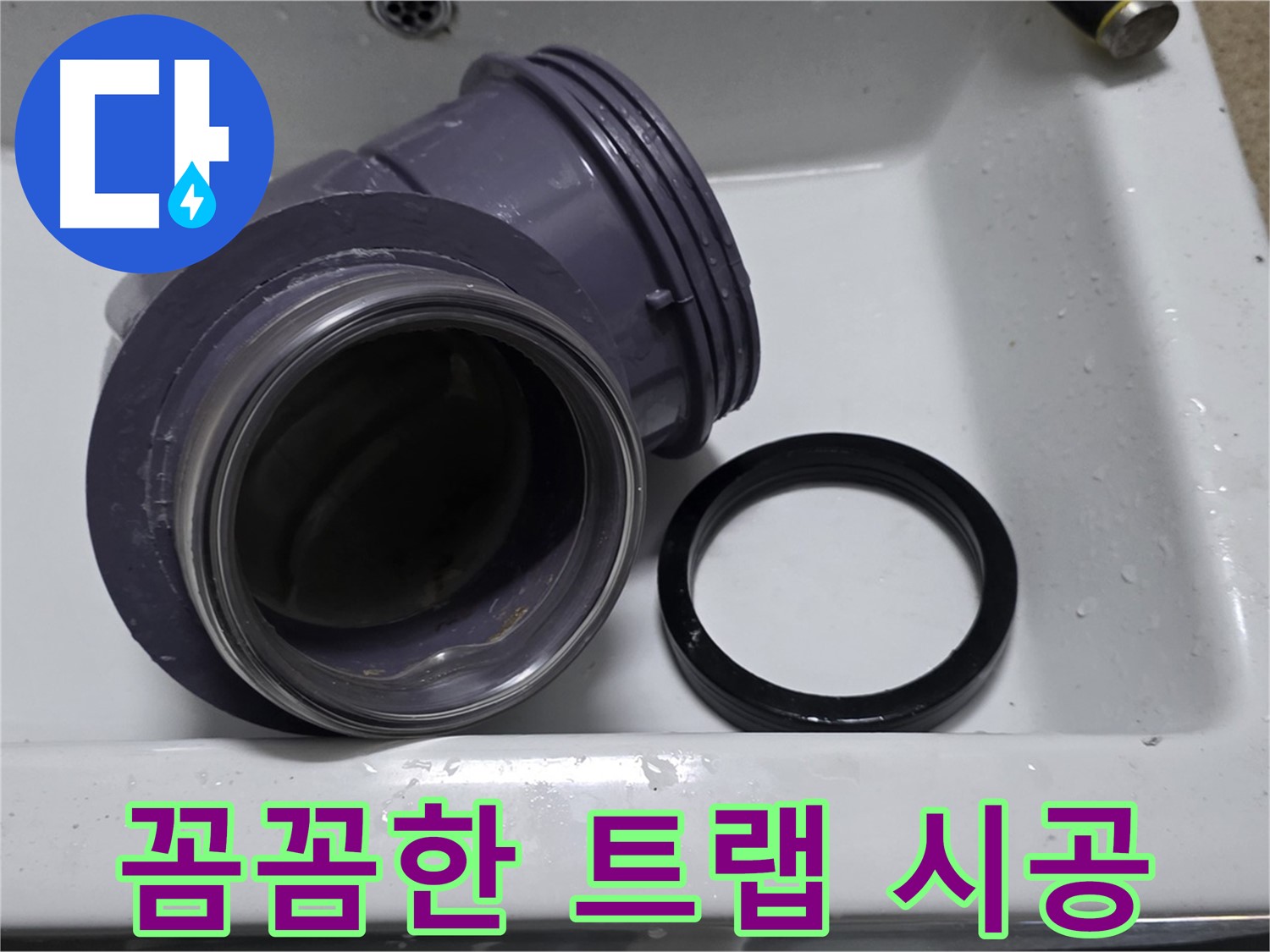 꼼꼼한 트랩 시공 - 누수 없는 꼼꼼한 트랩 시공