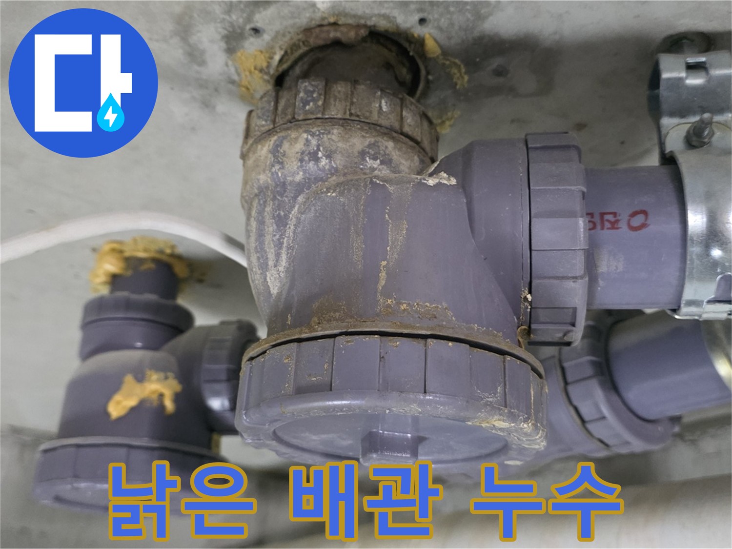 낡은 배관에서 누수 발생 - 오래된 배관 연결 부위에서 물이 새는 모습입니다.