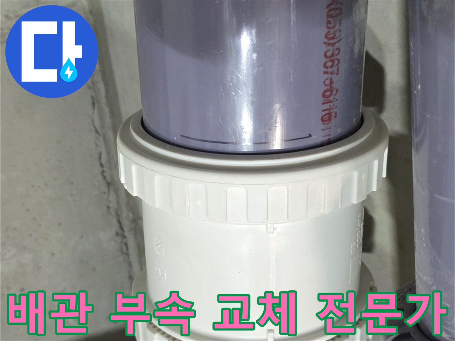 노후 배관 연결 부속 교체 전문가 - 누수 문제 완벽 해결