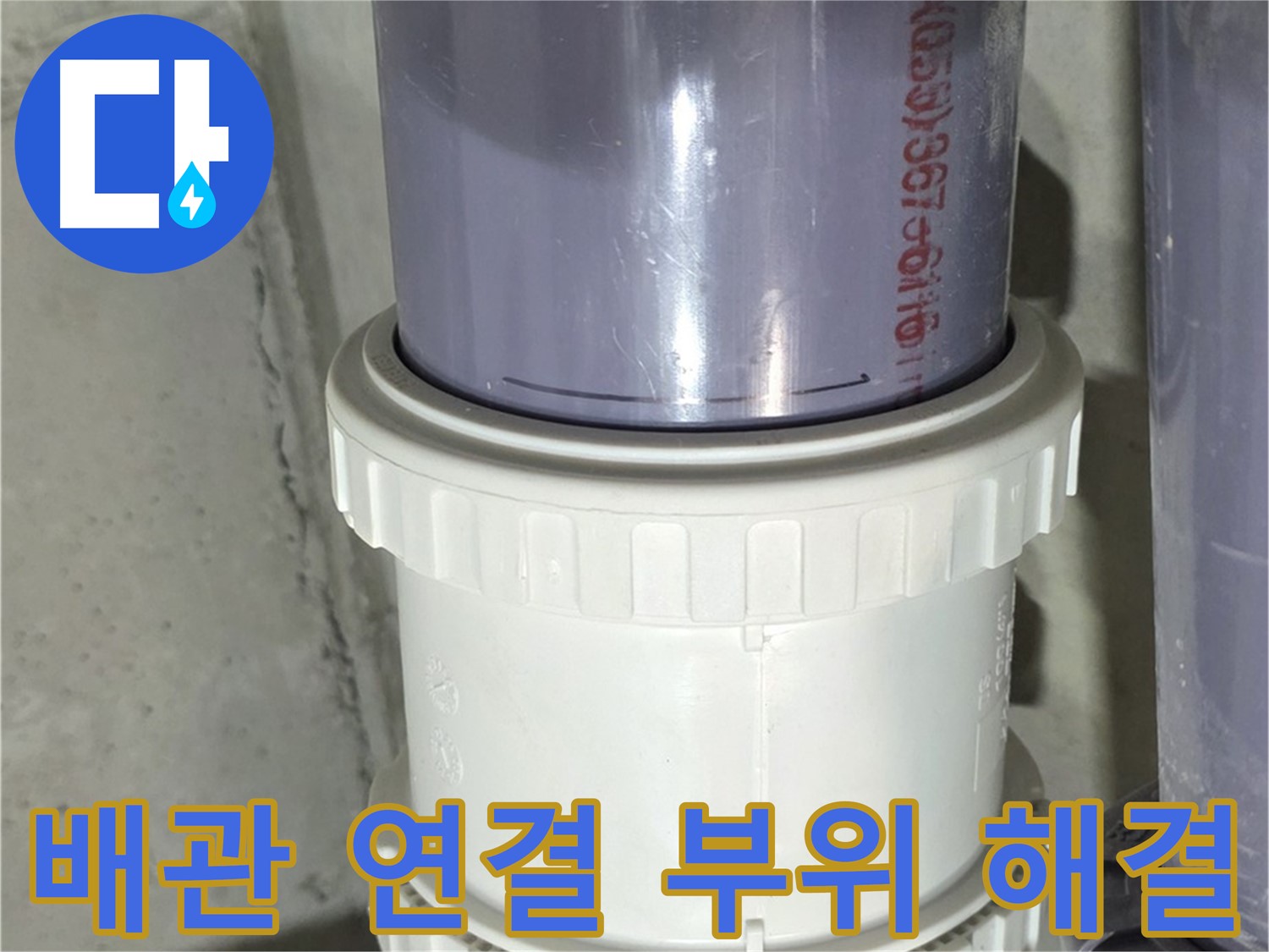 노후 배관 연결 부위 문제 해결 - 완벽한 누수 차단