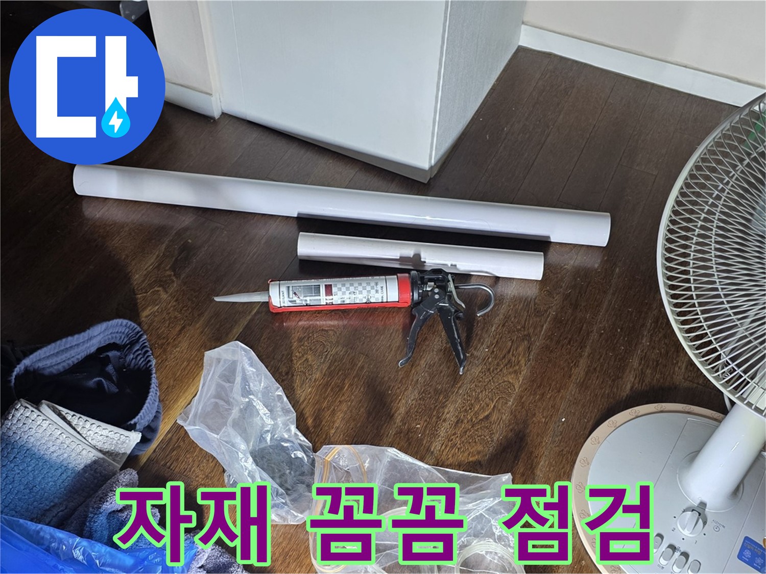 누수 공사 자재 꼼꼼 점검 - 시공에 필요한 자재들을 꼼꼼하게 확인하고 있습니다.