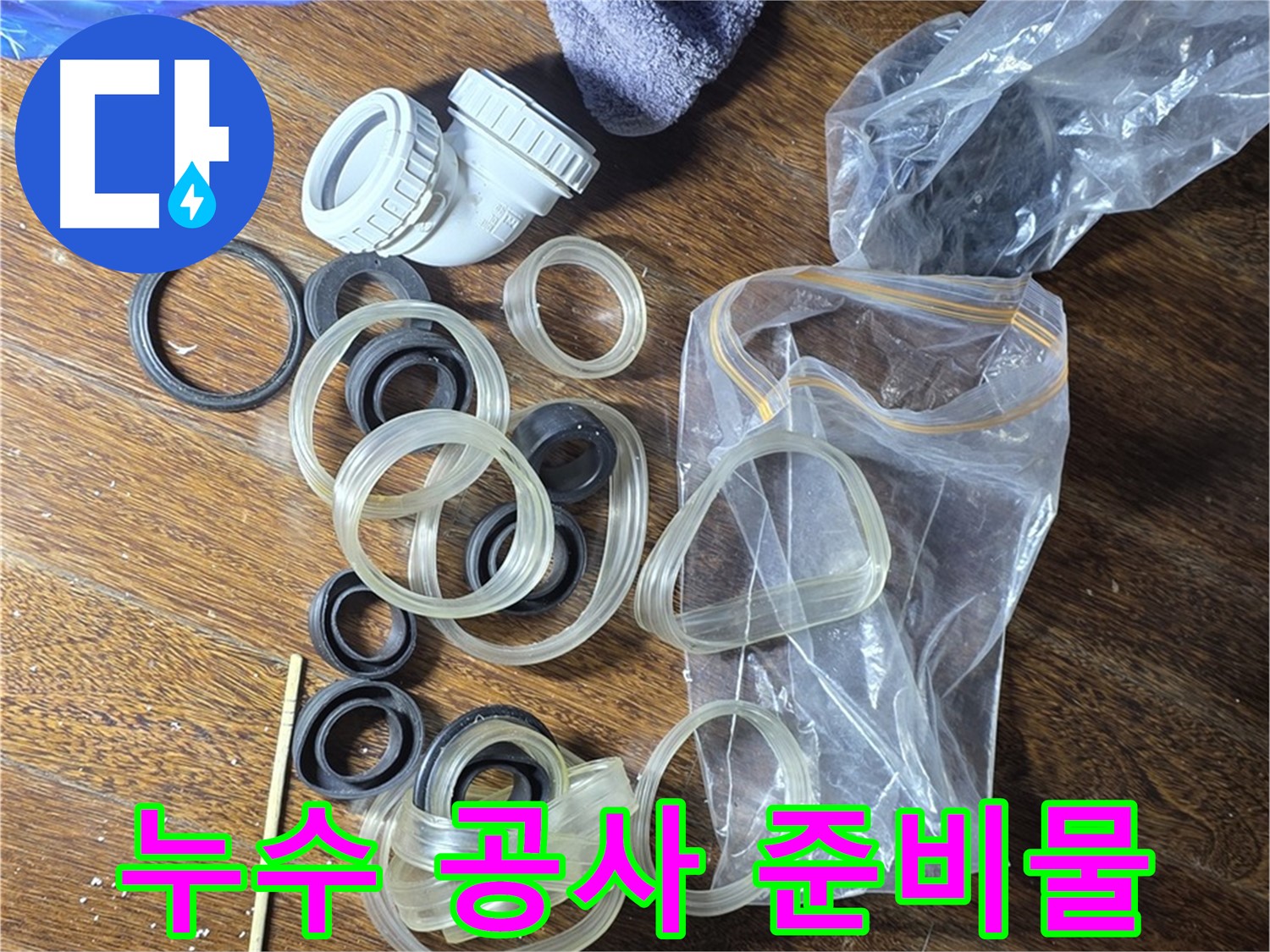 누수 공사를 위한 다양한 준비물 - 꼼꼼한 준비가 완벽한 시공의 기본입니다.
