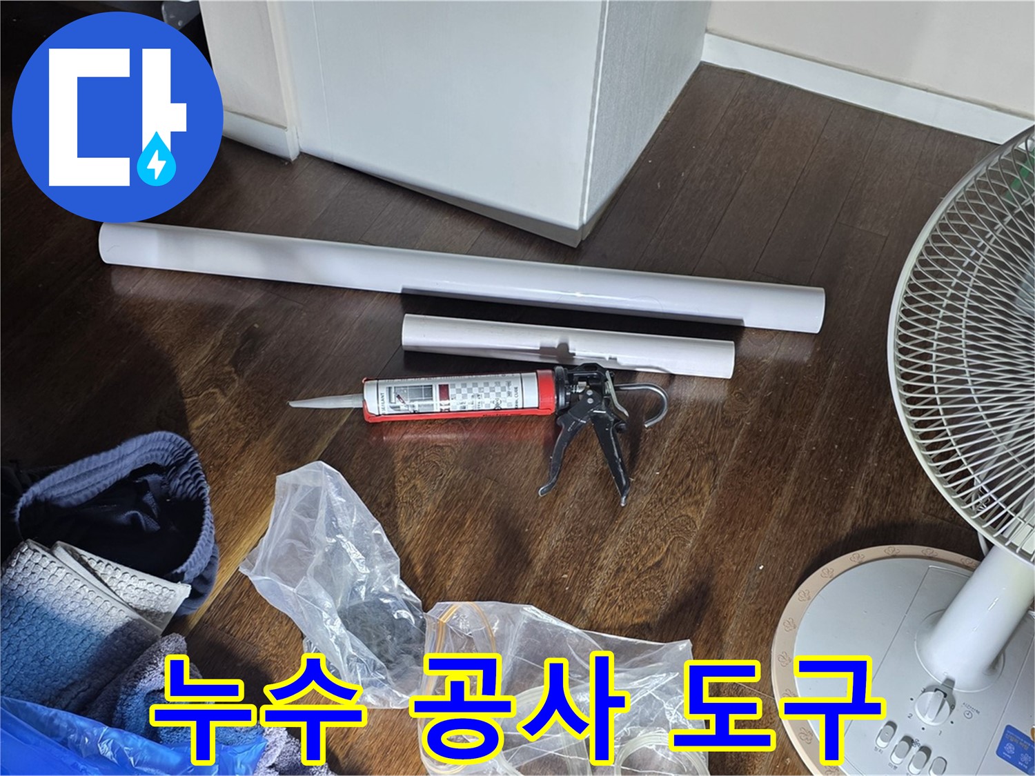 누수 공사를 위한 도구 - 실리콘 건과 다양한 배관 자재들이 준비되어 있습니다.