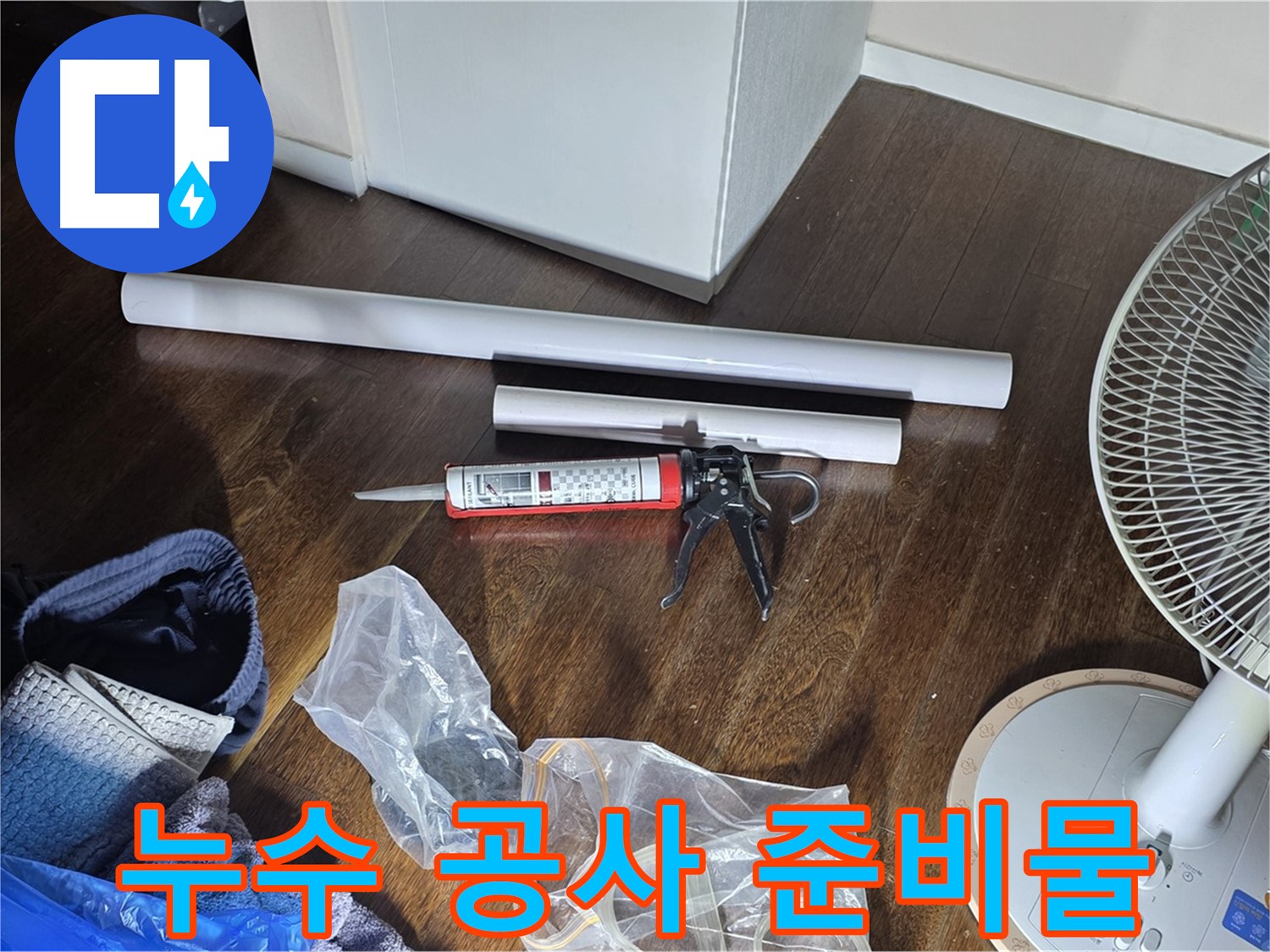 누수 공사를 위한 준비물 - 배관 자재, 실리콘, 그리고 다양한 공구들이 준비되어 있습니다.