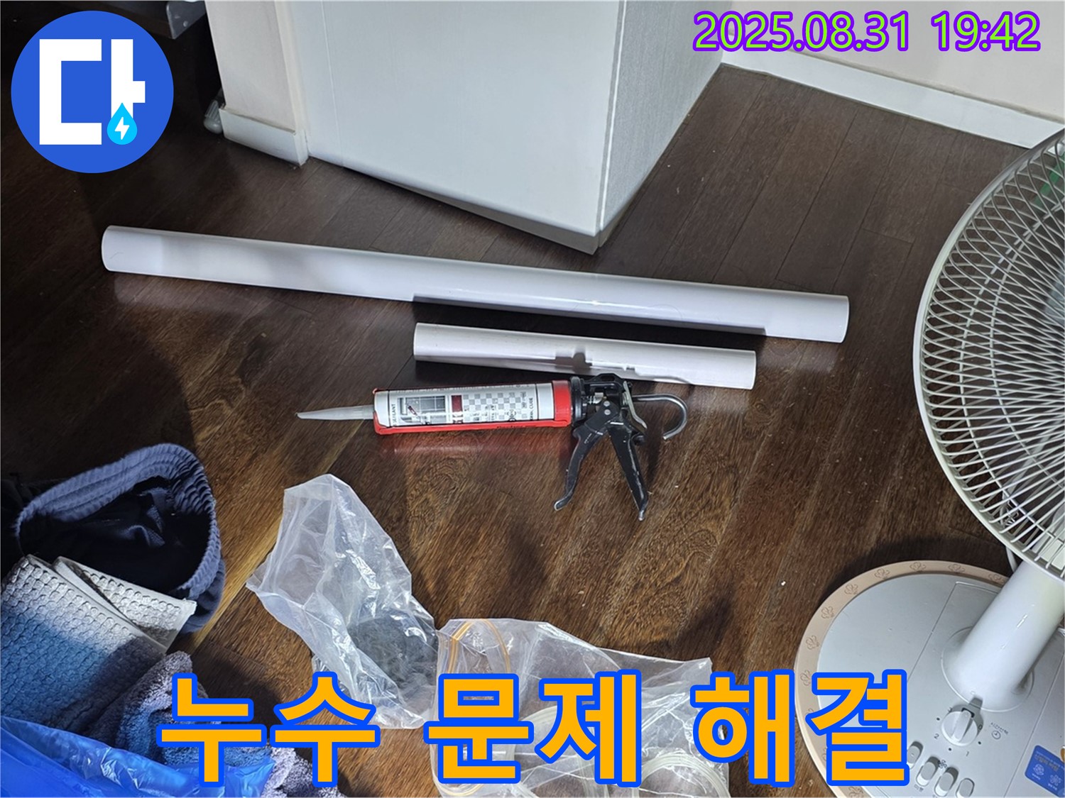 누수 문제 해결을 위한 완벽한 준비 - 필요한 모든 자재와 장비 완비! 정직한 서비스 제공