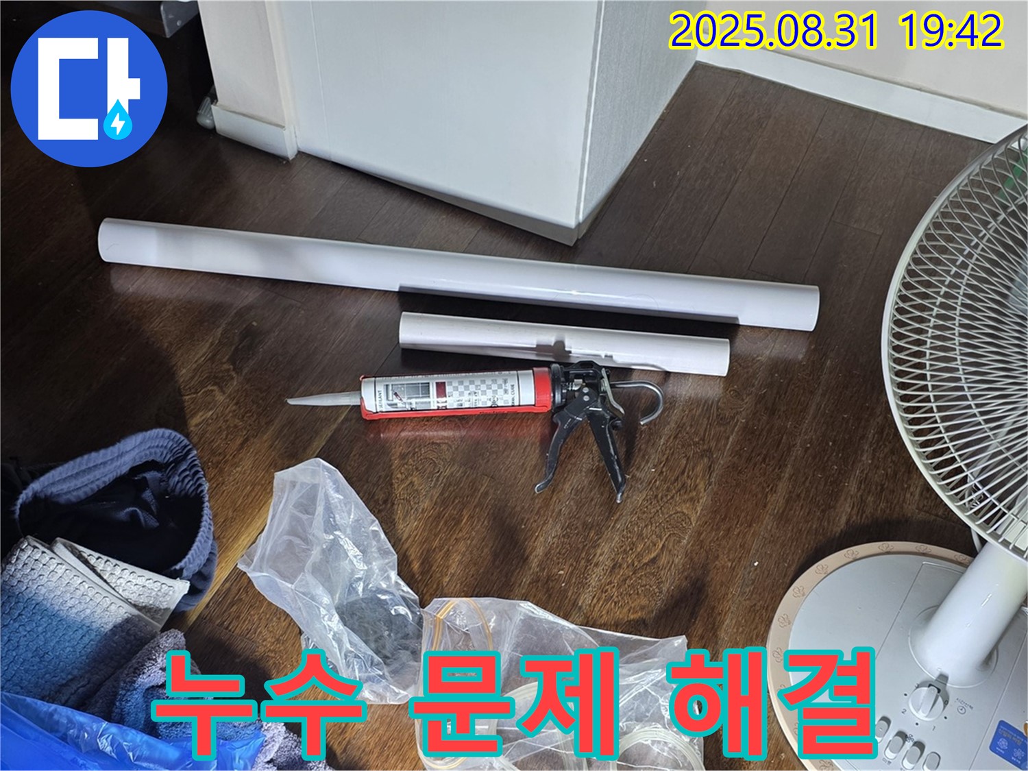 누수 문제 해결을 위한 완벽한 준비 - 필요한 모든 자재와 장비 완비! 투명한 견적과 친절한 상담을 약속드립니다.