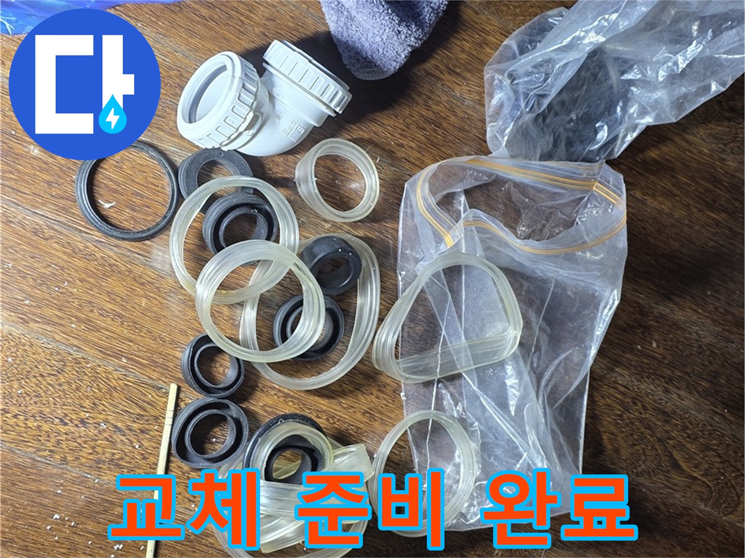 누수 부품 교체를 위한 준비 완료 - 새 부품으로 완벽하게!