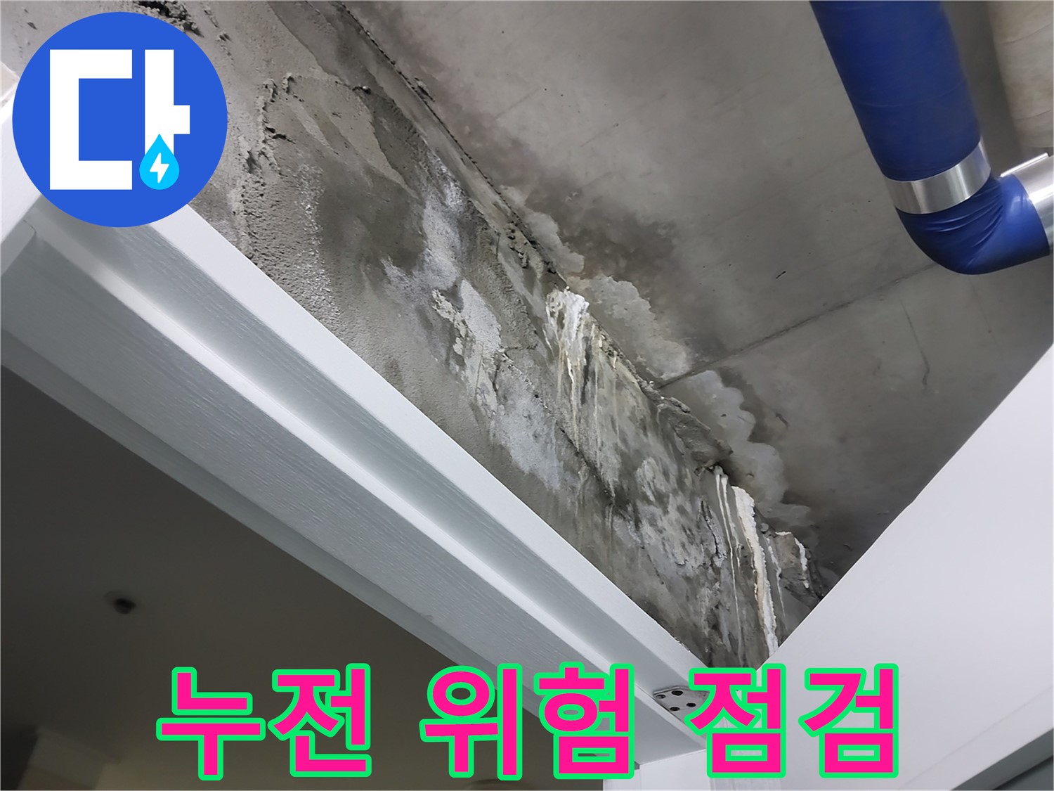 문 위 천장 - 누전 위험 점검 - 누수 주변의 전기 설비에 누전 위험은 없는지 꼼꼼하게 점검하는 모습입니다.