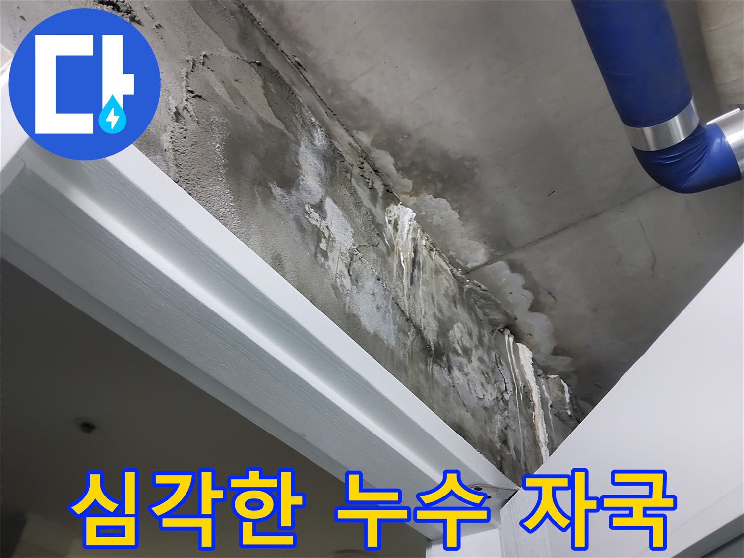문 위 천장 - 심각한 누수 자국 - 누수로 인해 천장에 심각한 누수 자국이 남은 모습을 보여주는 사진입니다.
