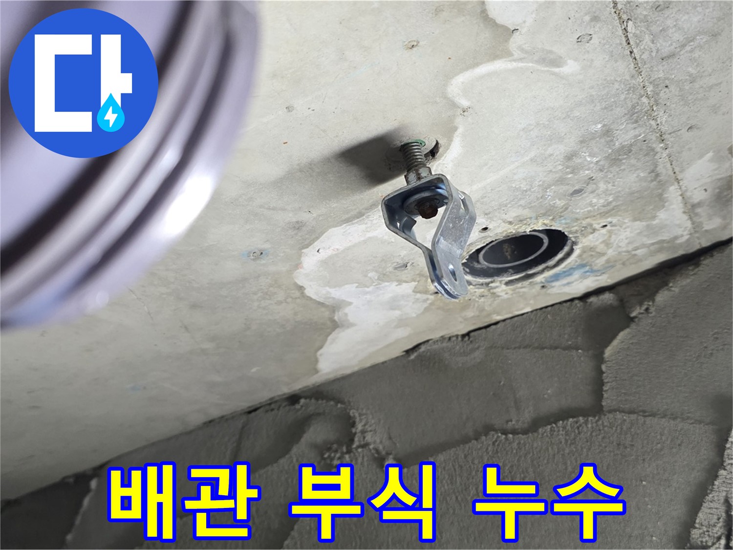 배관 부식 누수 - 노후 배관은 꼼꼼한 점검이 필수