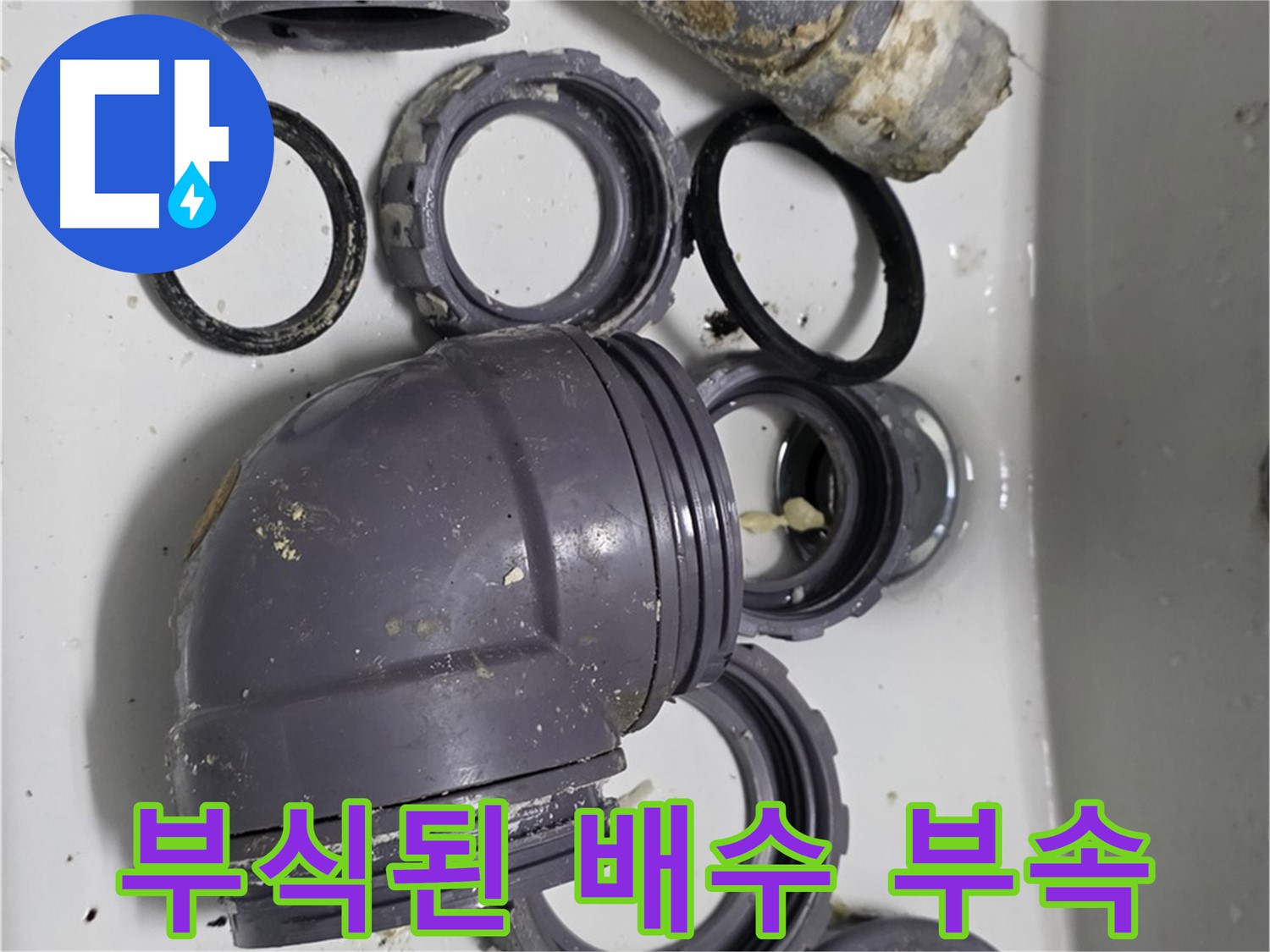 부식된 배수 부속 - 심하게 부식된 싱크대 배수 부속의 모습입니다.
