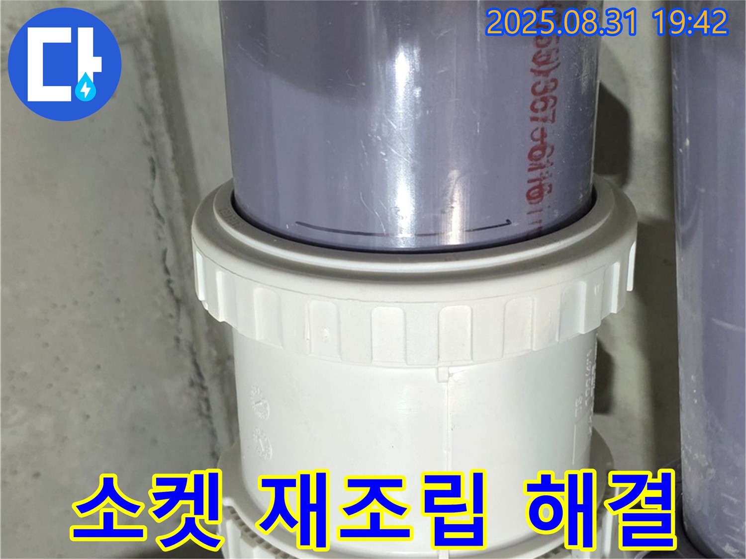 분당 누수 - PVC 배관 소켓 연결 부위 미세 누수, 꼼꼼하게 재조립 후 클램프로 확실하게 잡아 해결