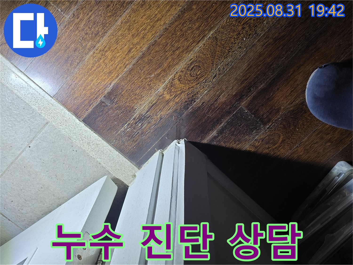 분당 누수 전문가 - 운중동 산운로 누수, 빠른 문턱 주변 누수 진단 및 상담, 지금 바로 문의하세요!