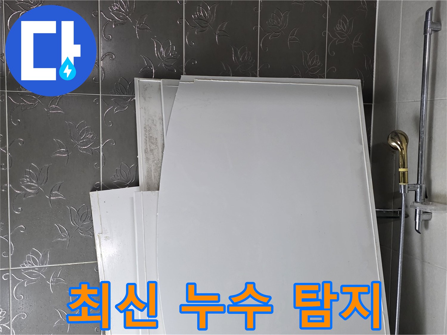 분당 누수 - 최신 누수 탐지 장비를 사용하여 빠르고 정확하게 누수 진단