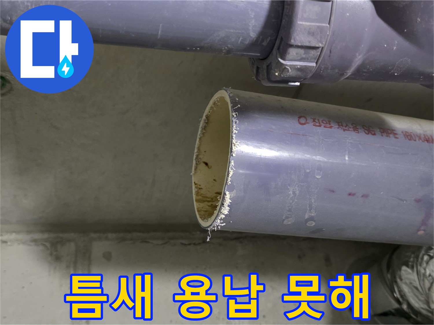 분당 누수 현장 - 배관 연결 부위를 꼼꼼하게 점검하고 보강하는 전문가의 모습 - 작은 틈도 용납하지 않습니다.