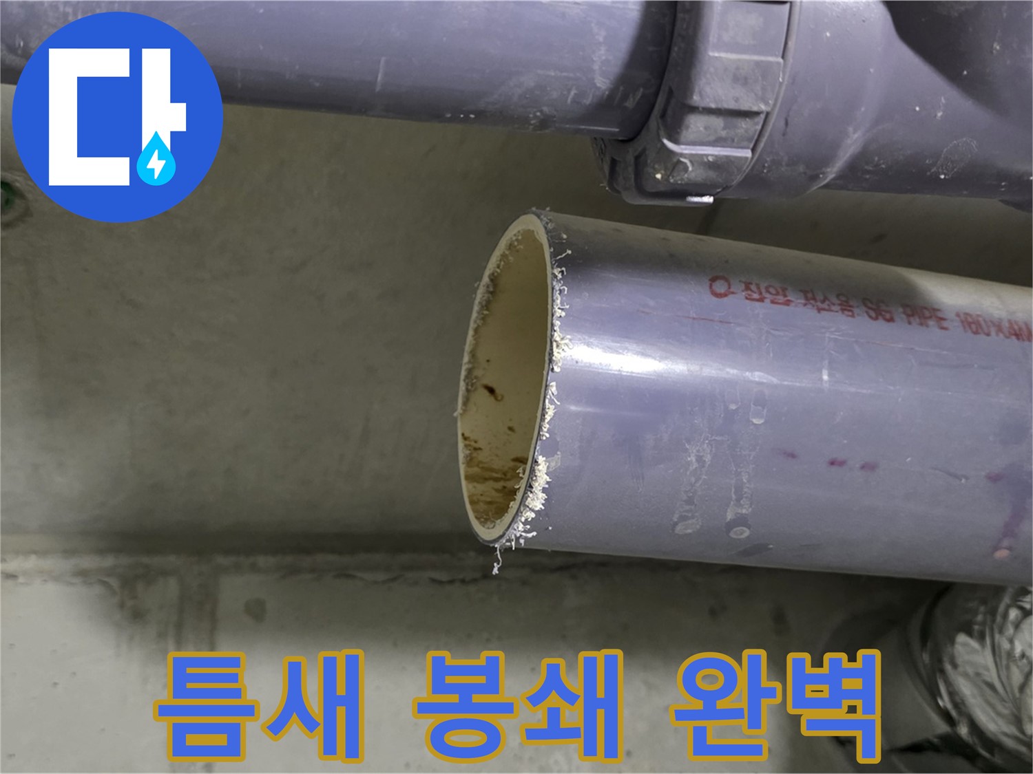 분당 누수 현장 - 배관 연결 부위를 꼼꼼하게 점검하고 실링하는 전문가 - 작은 틈도 놓치지 않겠습니다!