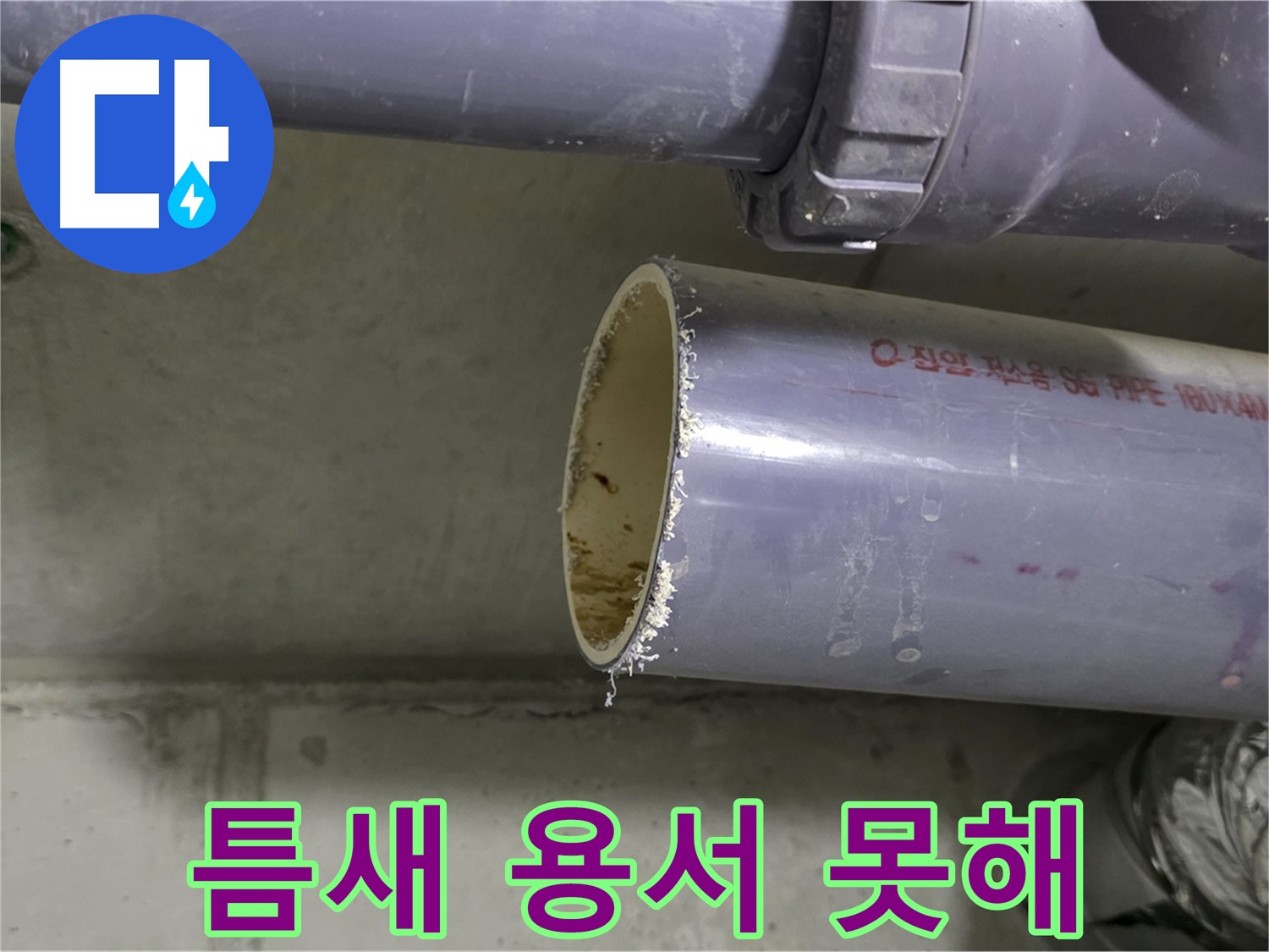 분당 누수 현장 - 배관 연결 부위를 꼼꼼하게 점검하고 테이핑하는 전문가 - 작은 틈도 용서하지 않겠습니다.