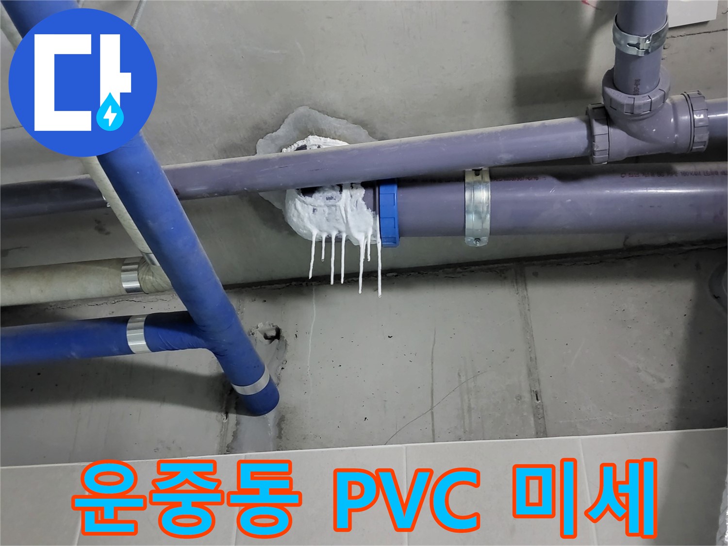 운중동 하수 누수 - PVC 배관 노후로 인한 미세 균열