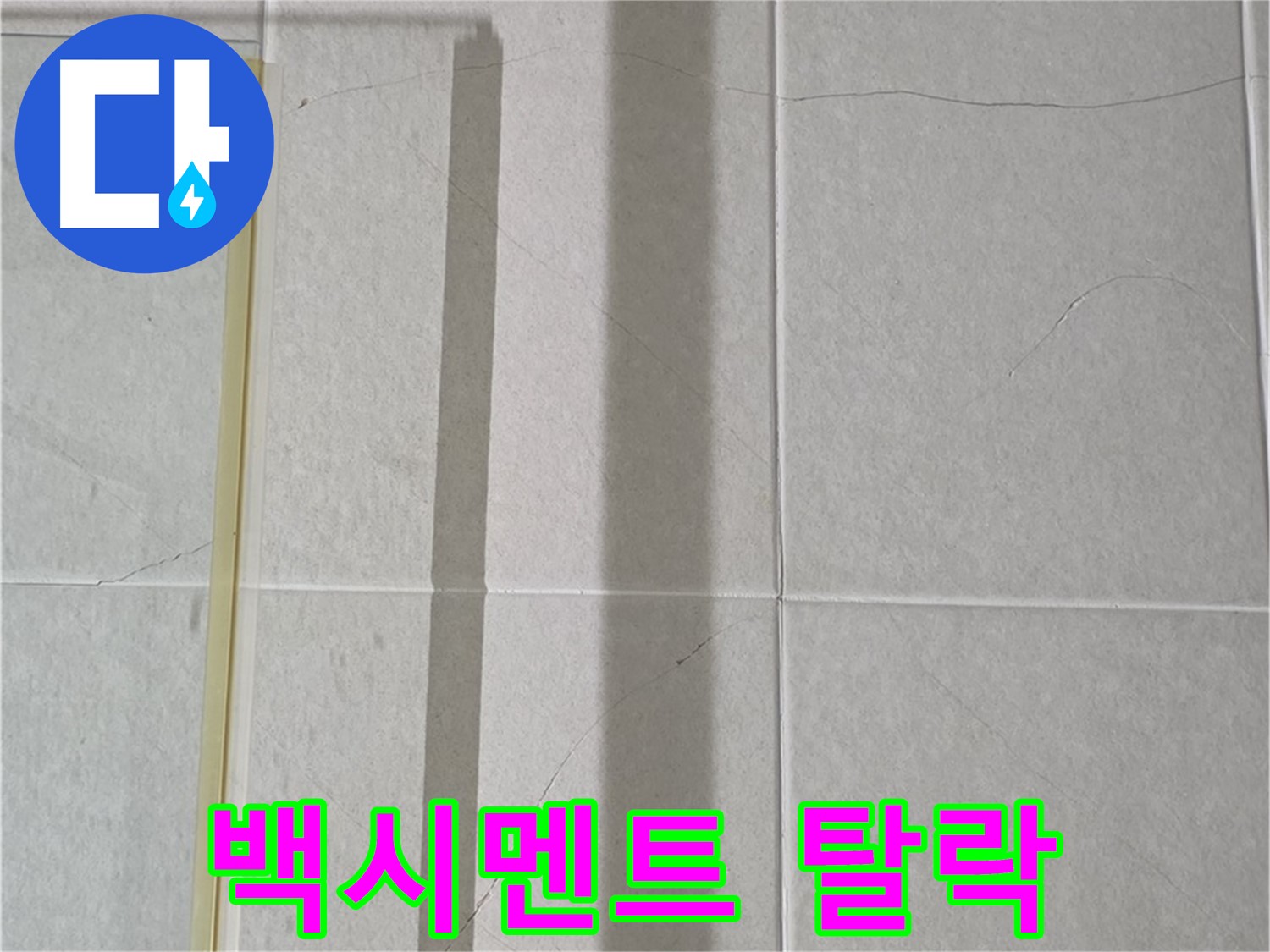 성남시 분당 욕조 누수 - 백시멘트 탈락 및 오염으로 인한 누수 의심