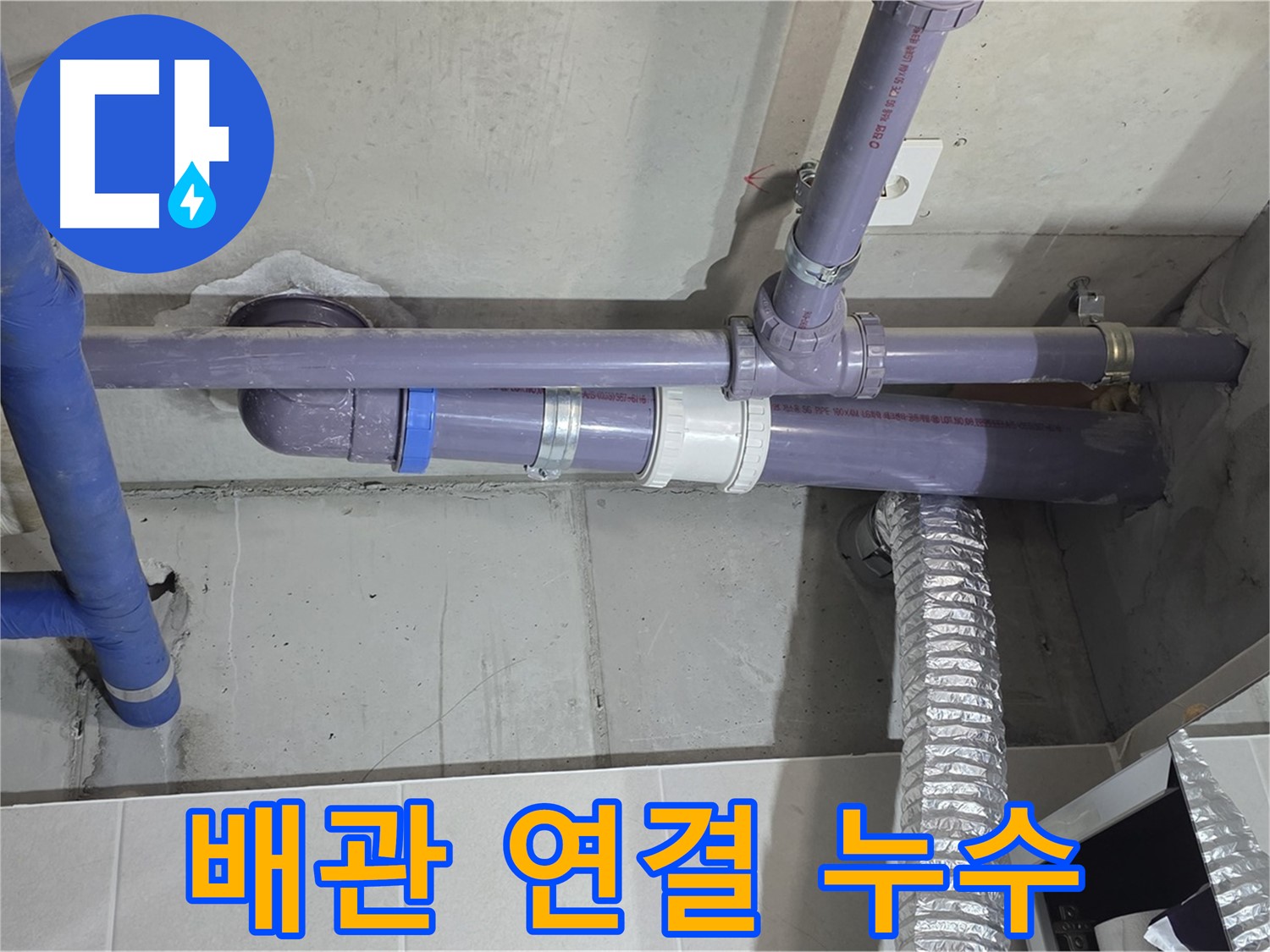 분당 산운로 배관 연결 부위 누수 - 꼼꼼한 보수로 완벽하게 해결