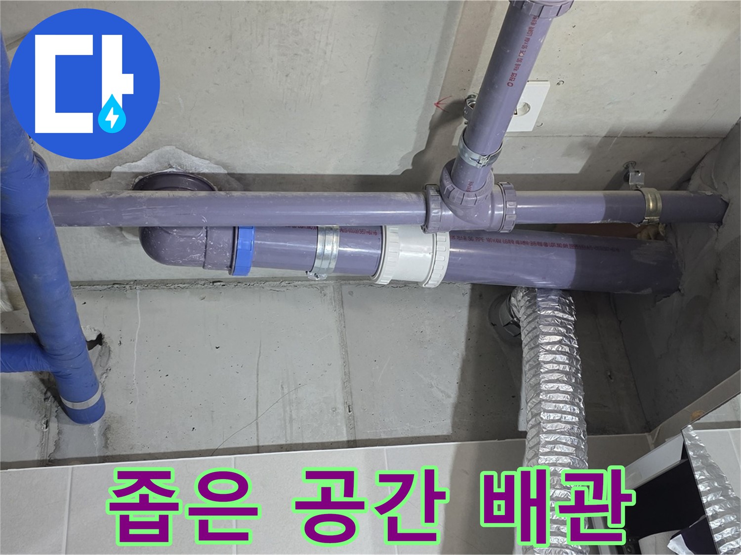 분당 산운로 좁은 공간 배관 - 꼼꼼하게 점검하고 누수 해결