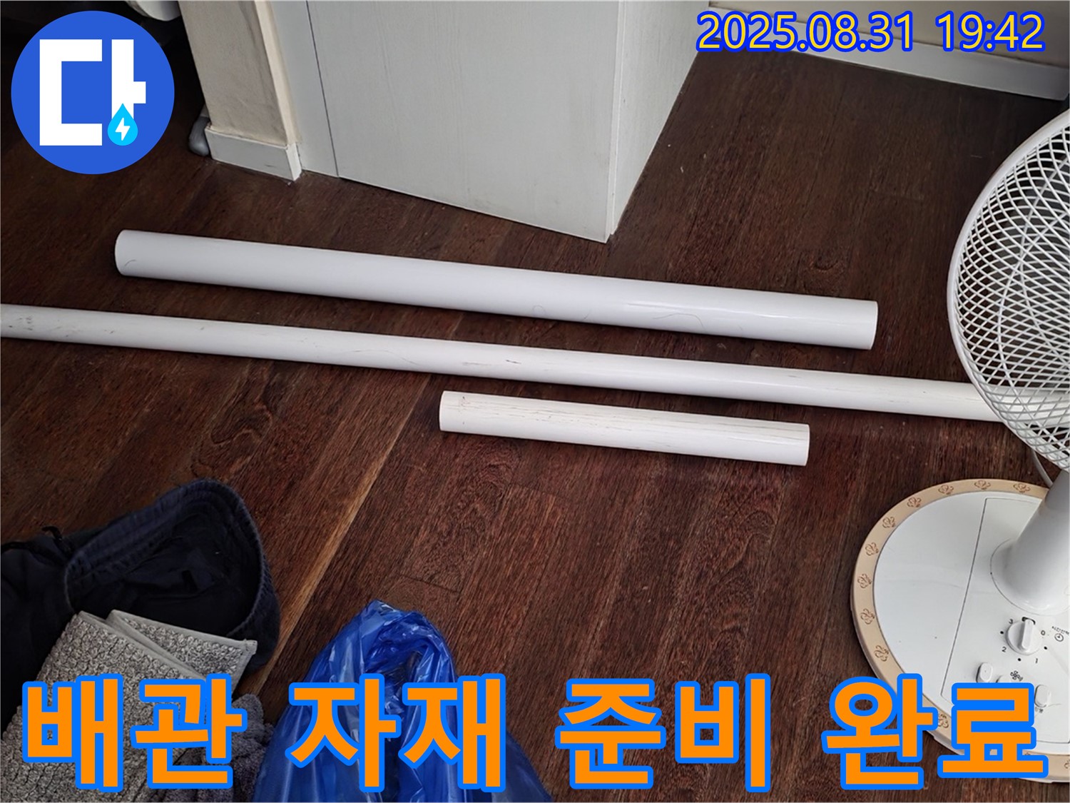 분당 산운마을 6단지 누수 - 배관 교체를 위한 자재 준비 완료