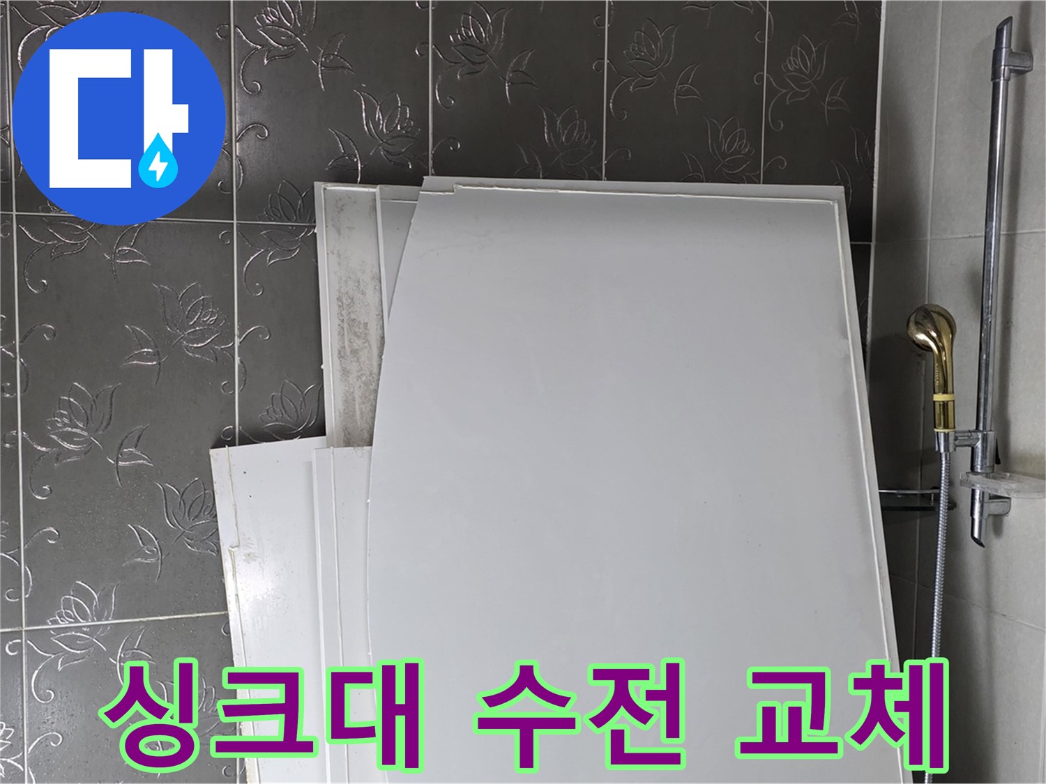 분당 산운마을 6단지 싱크대 수전 누수 - 새 수전으로 교체하고 누수 해결 - 주방 분위기 UP
