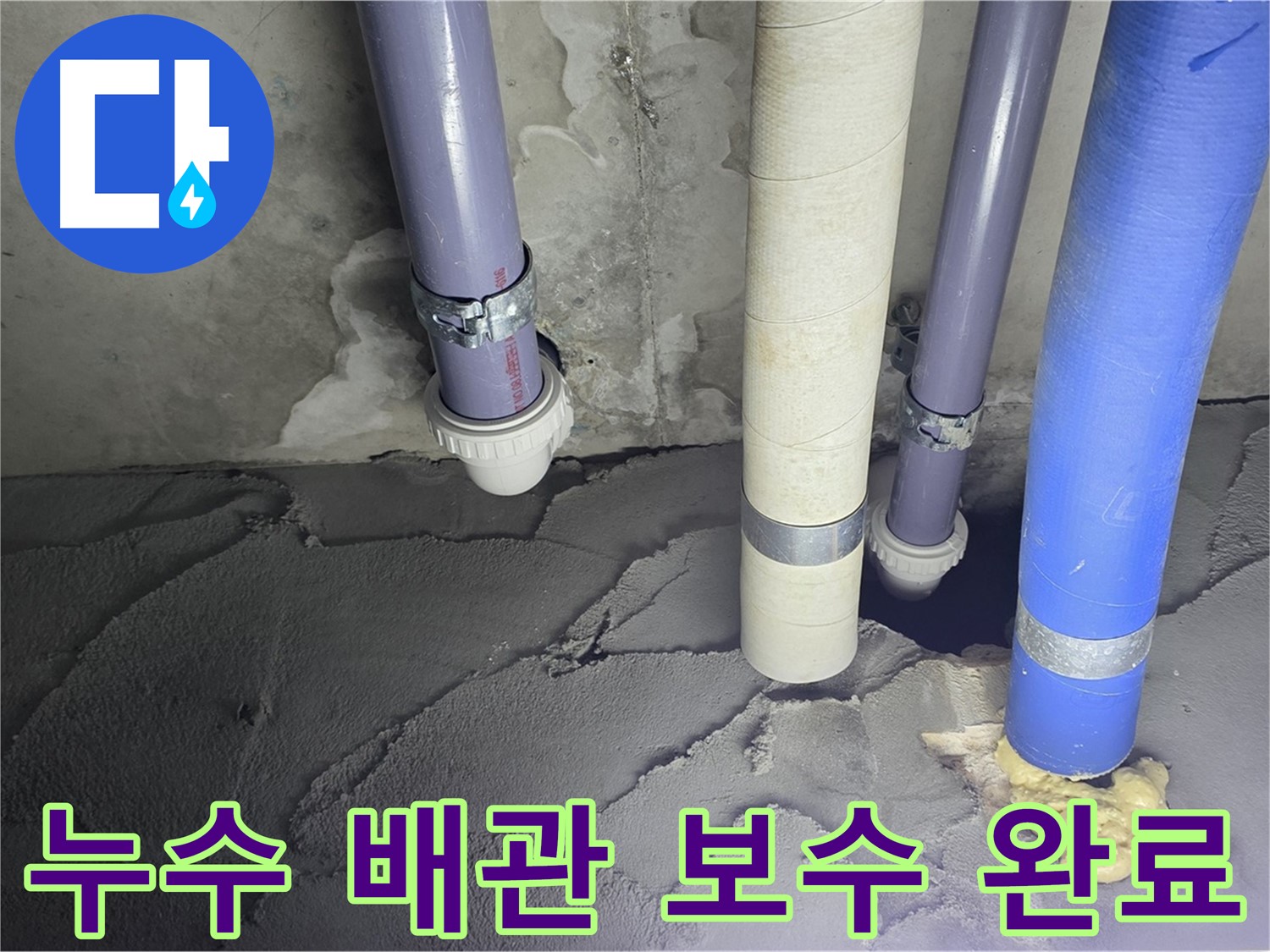 분당 산운마을 누수 - 문제의 배관을 찾아 완벽하게 보수했습니다.