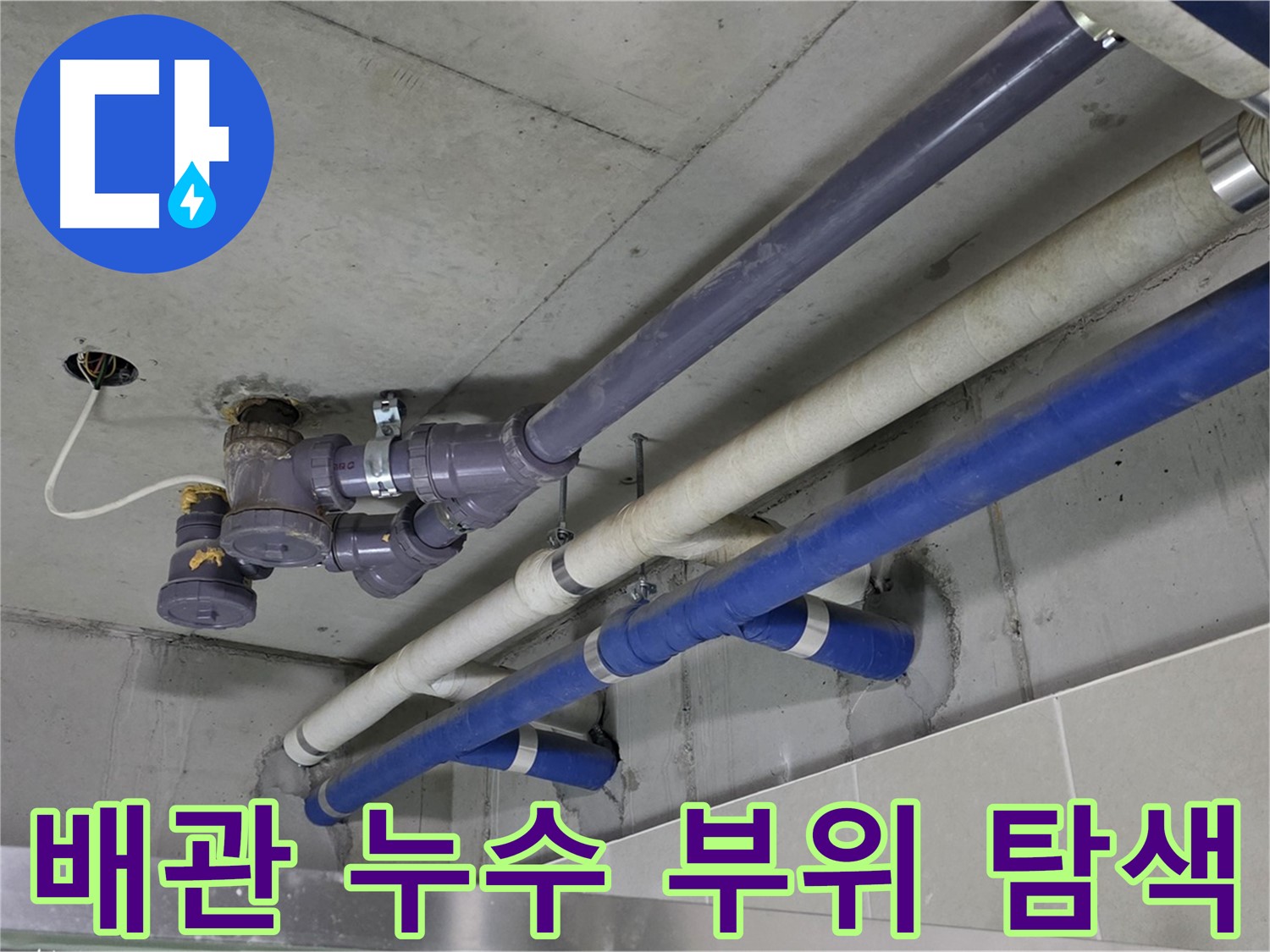 분당 산운마을 상가 배관 누수 부위 탐색 - 첨단 장비로 정확하게!