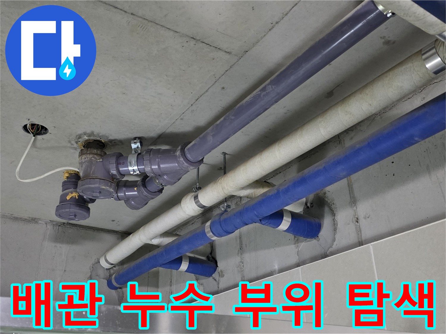 분당 산운마을 상가 배관 누수 부위 탐색 - 첨단 장비로 정확하게!