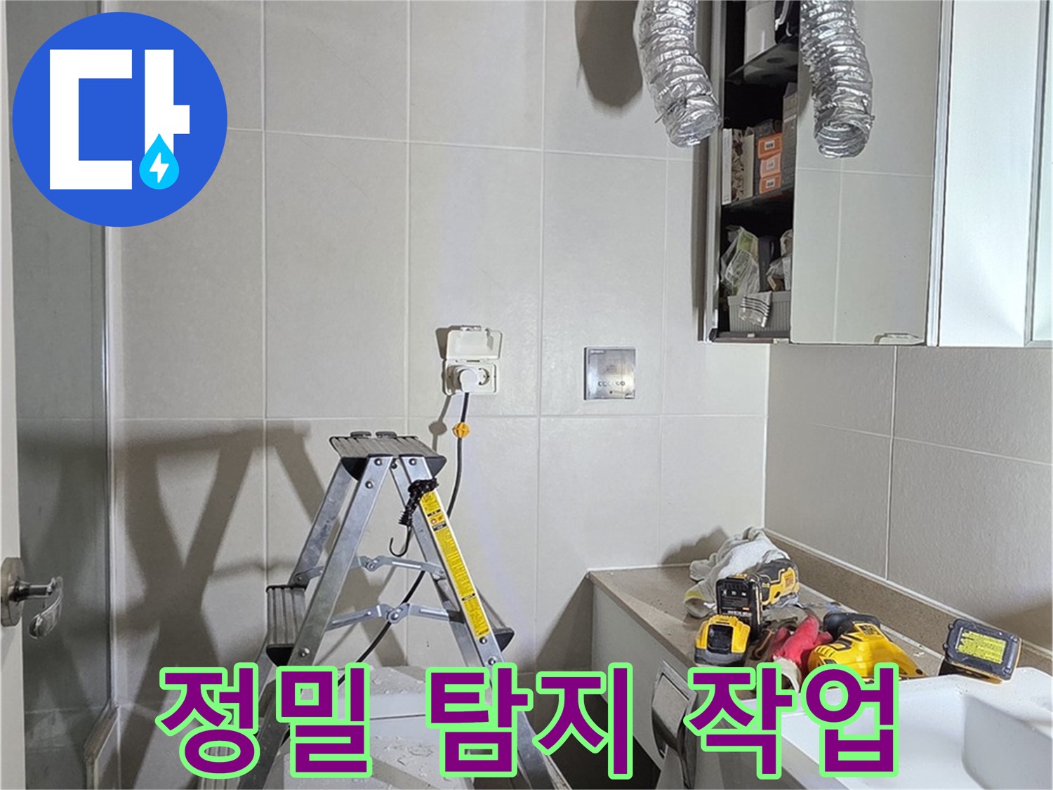 분당 산운마을 정밀 탐지 - 첨단 장비로 숨겨진 누수까지 찾아 해결합니다.