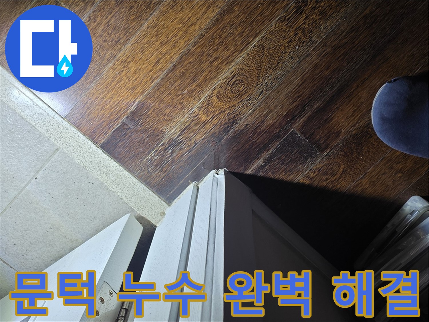 분당 아파트 누수 - 문턱 주변 누수 완벽 해결을 위한 노력
