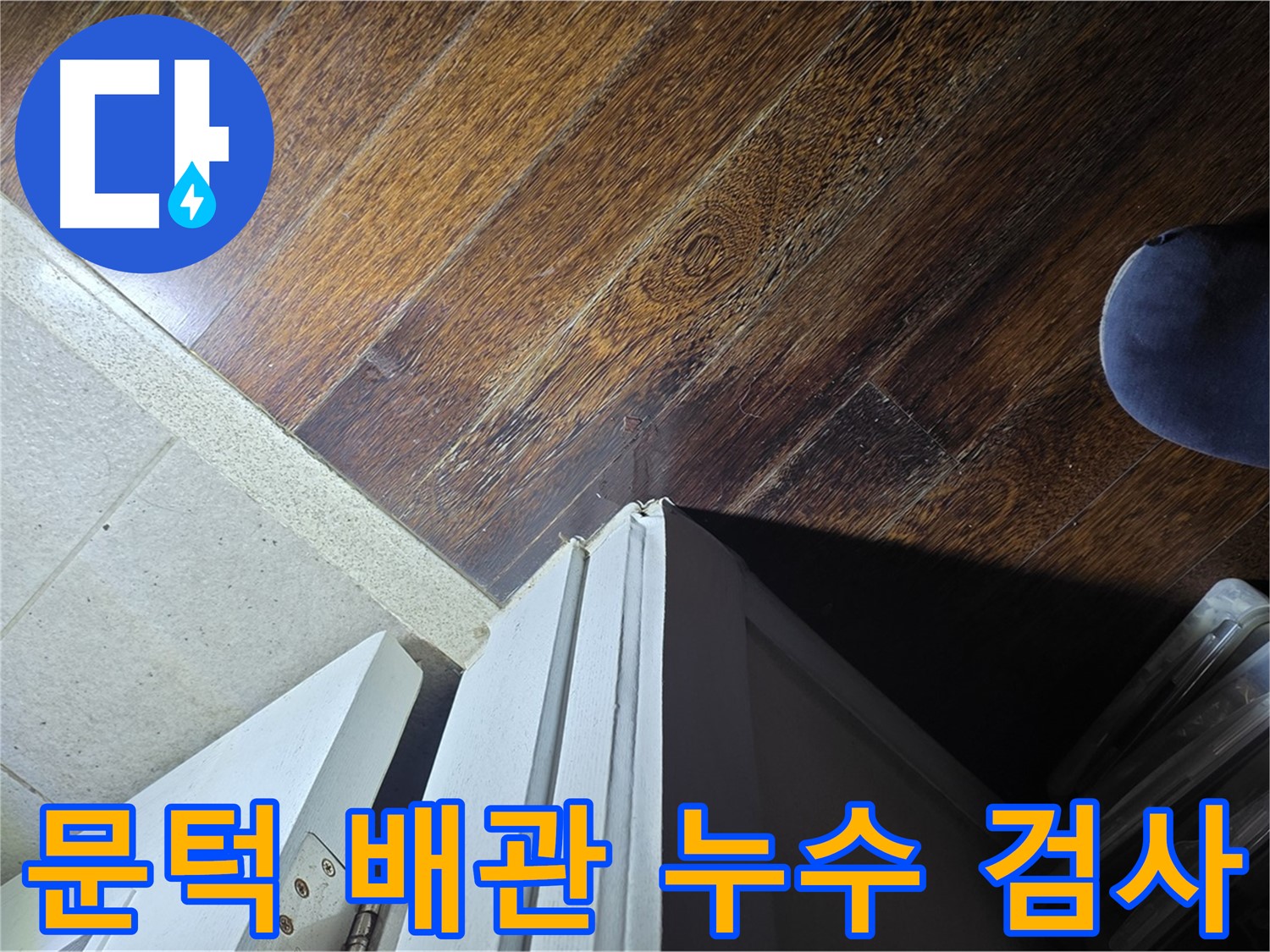 분당 아파트 누수 - 운중동 산운마을 문턱 주변 배관 누수 여부 정밀 검사 진행 중