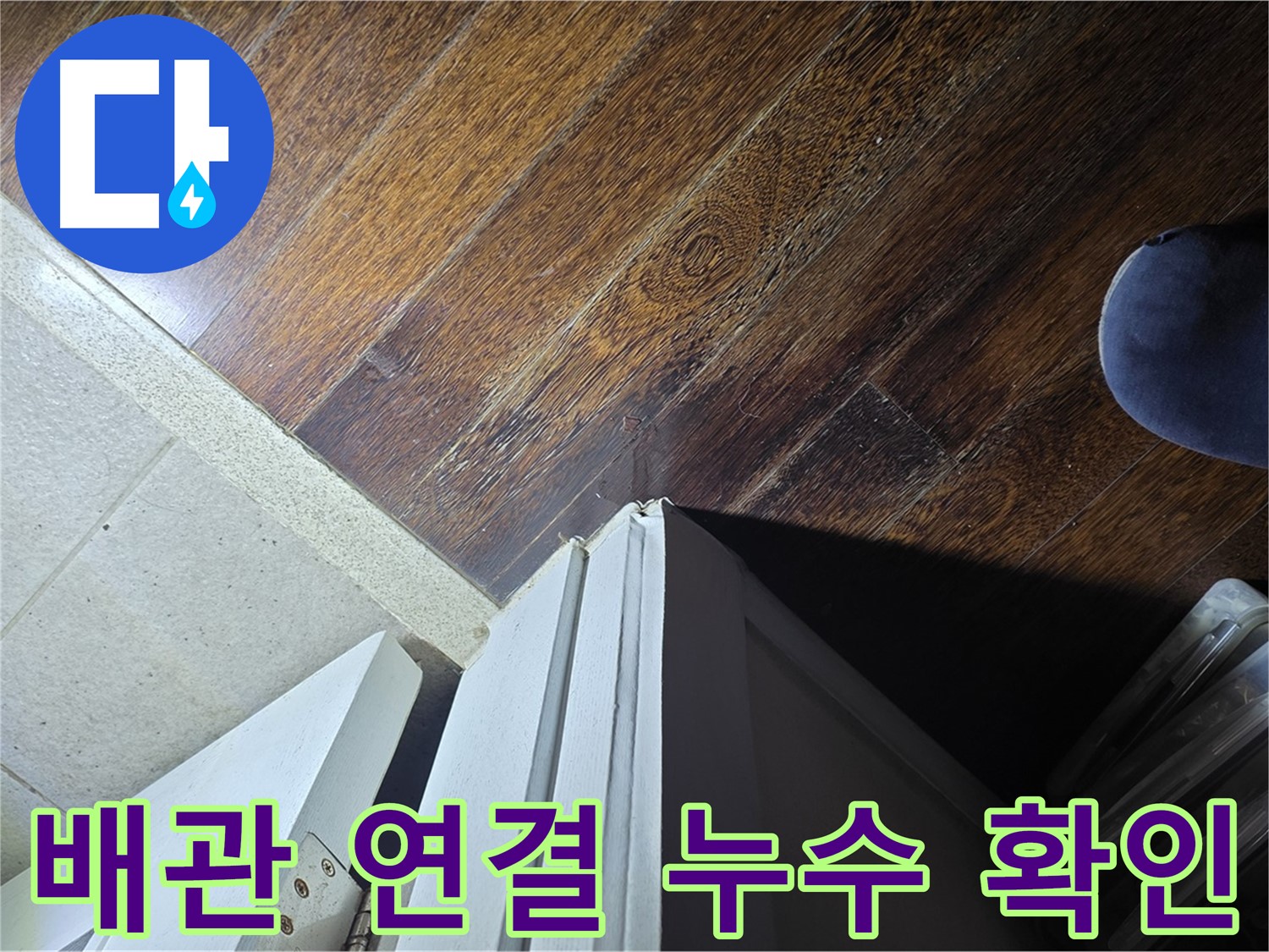 분당 아파트 누수 - 운중동 산운마을 문턱 주변 배관 연결 부위 누수 가능성 확인