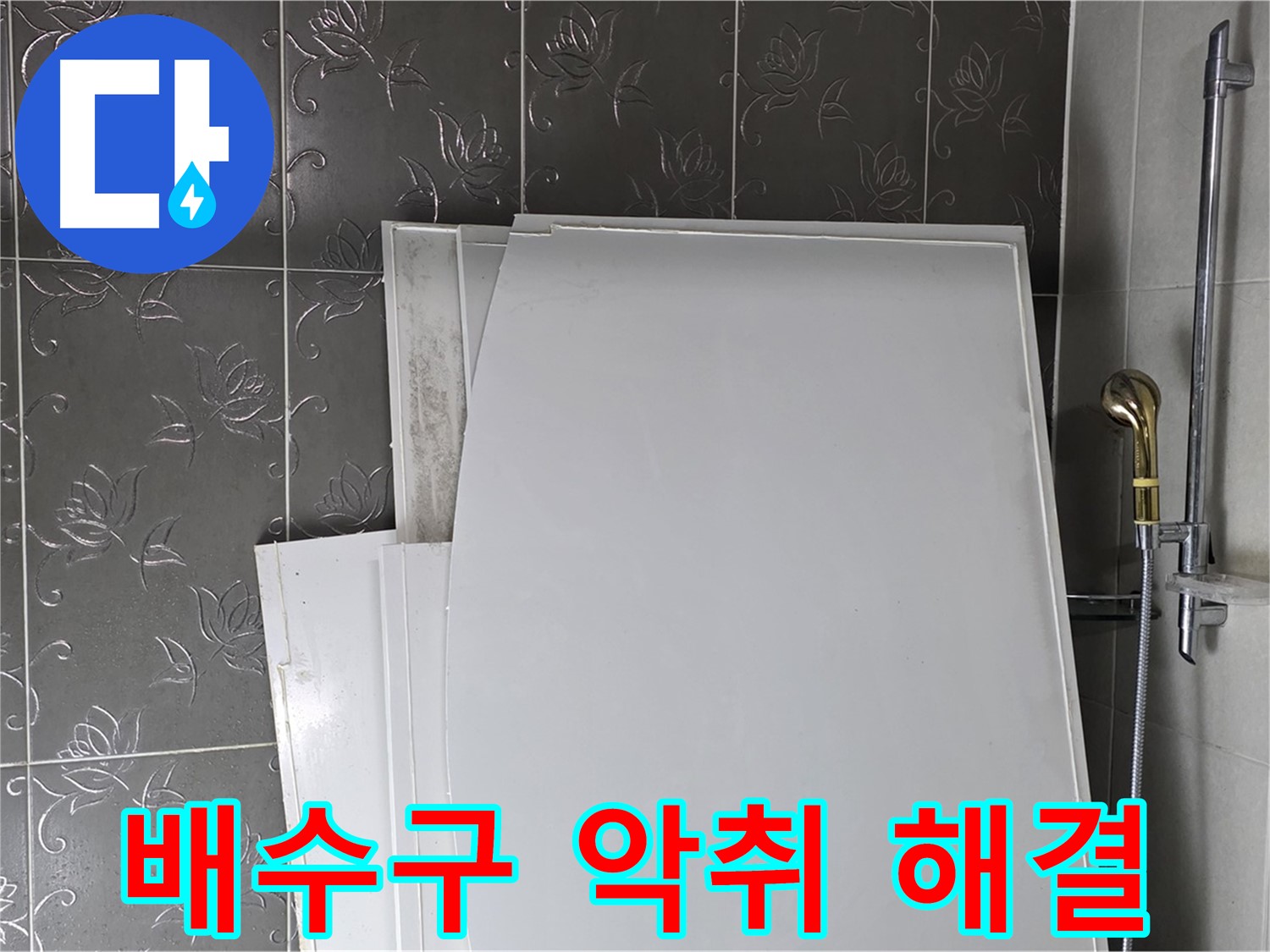 분당 욕실 - 배수구 악취, 누수와 함께 해결 - 쾌적한 욕실 환경