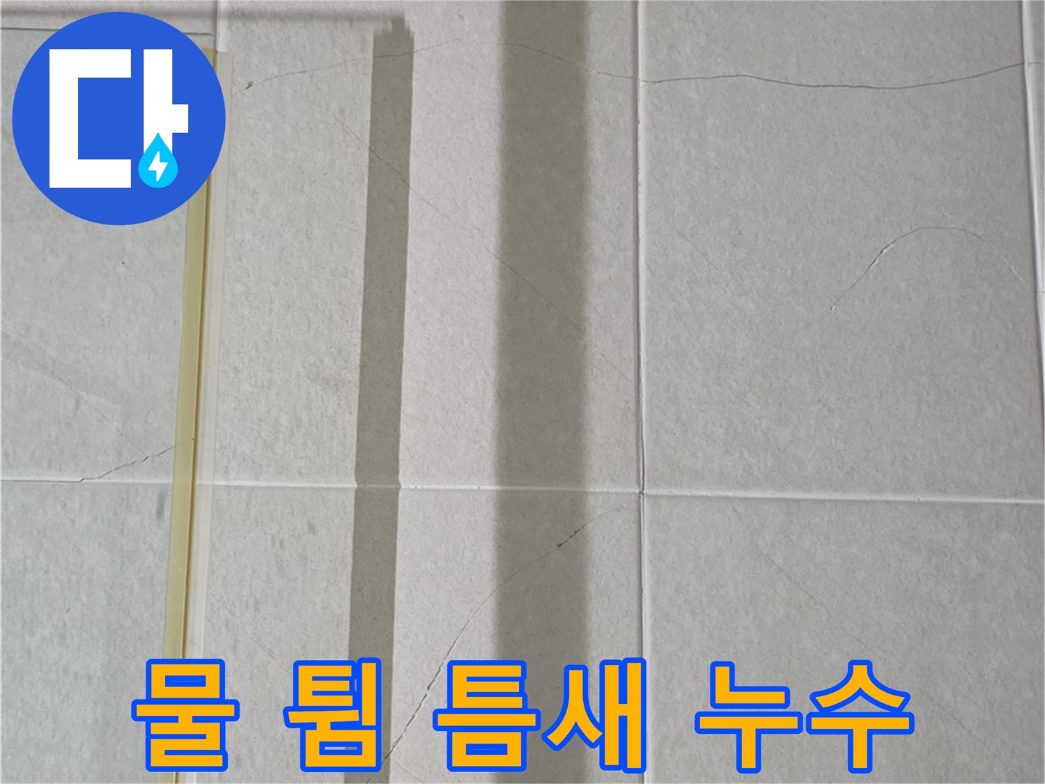 분당 욕실 벽 타일 누수 - 샤워기 사용 시 물 튐으로 인한 틈새 누수