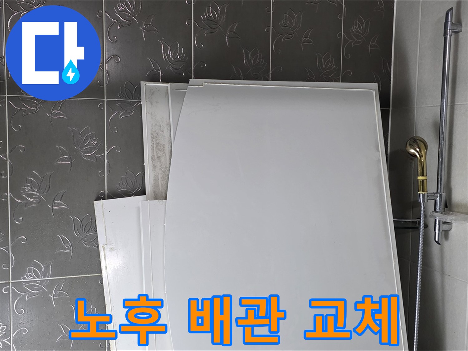 분당 운중동 64번지 누수 해결 - 노후 배관 교체로 깨끗하고 안전한 물 사용 환경 조성