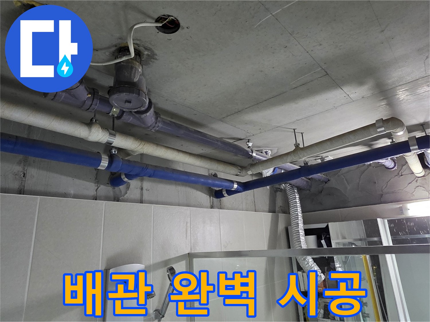 분당 운중동 938 윗집 배관 누수 - 누수 해결 전문가가 완벽하게 시공했습니다.