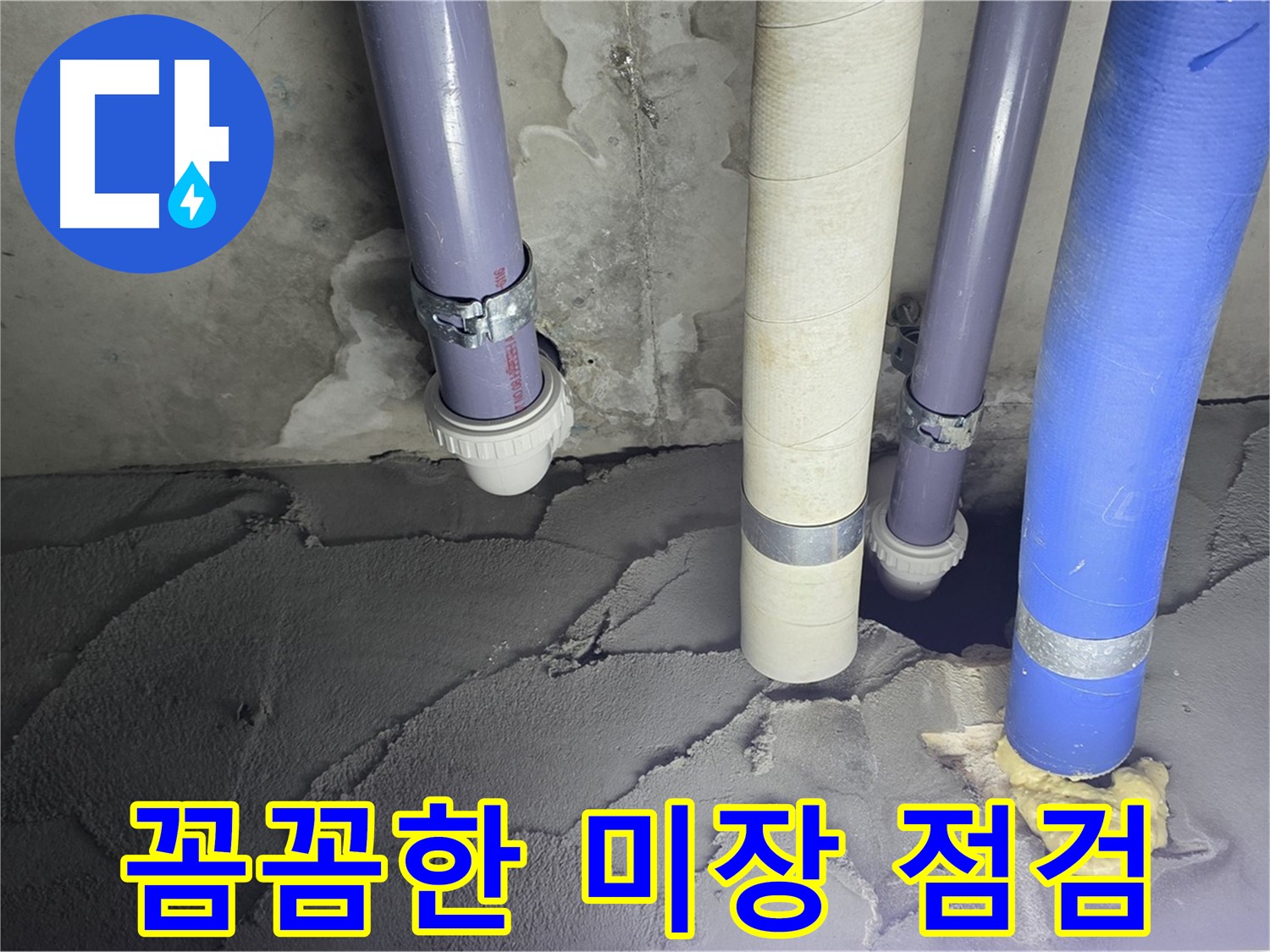 분당 운중동 누수 - 꼼꼼하게 시멘트 미장 점검을 진행하고 있습니다.