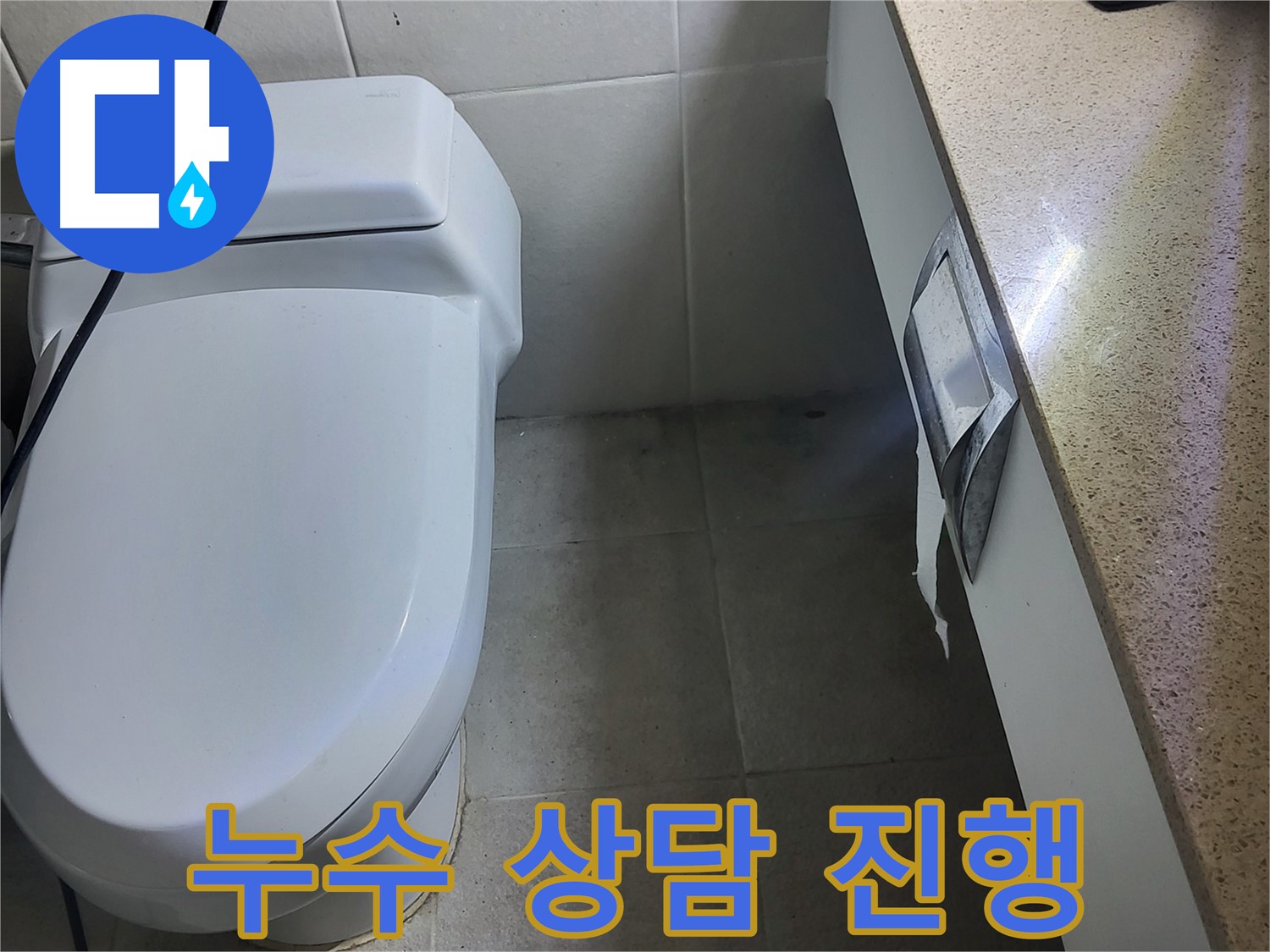 분당 운중동 누수 - 누수 상담 진행 모습