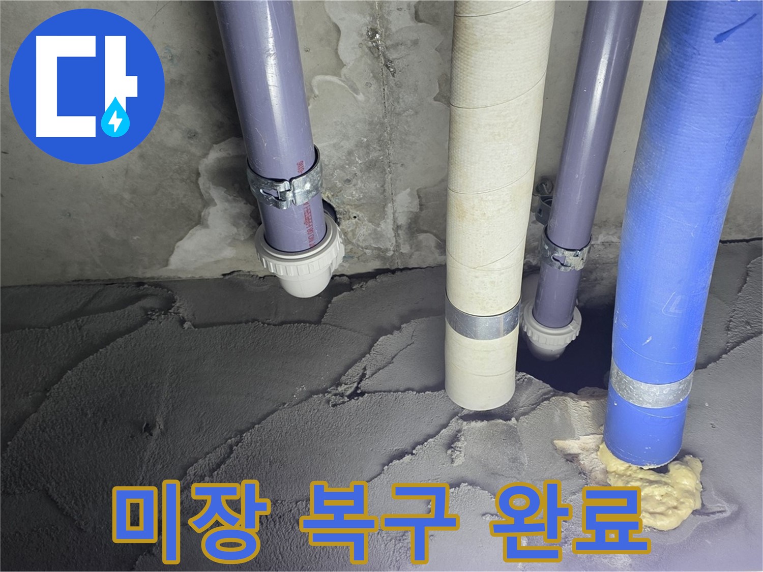 분당 운중동 누수 - 배관 누수 시멘트 미장으로 완벽 복구