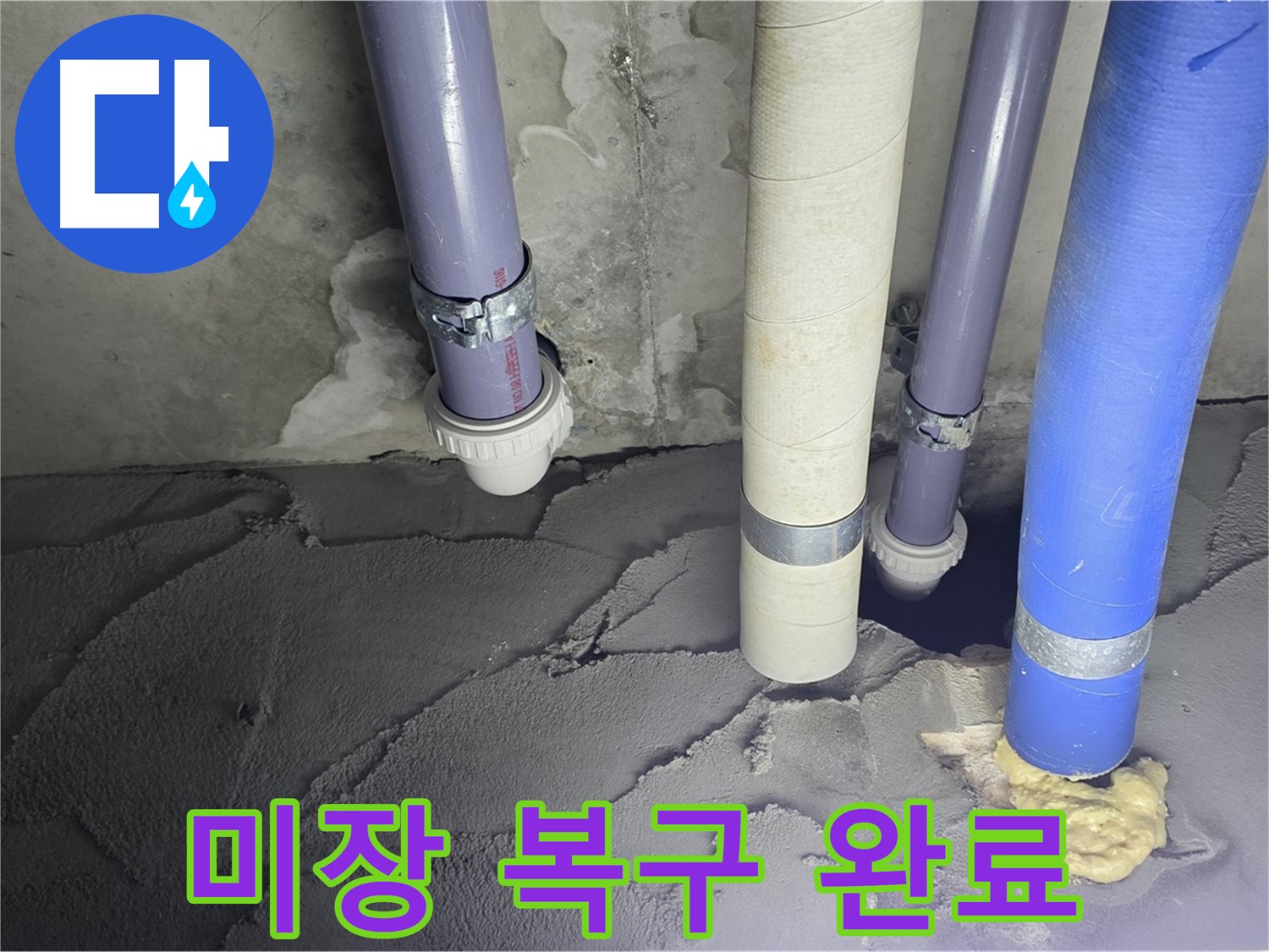 분당 운중동 누수 - 배관 누수 시멘트 미장으로 완벽 복구