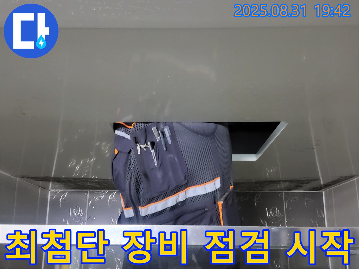 분당 운중동 누수 점검 - 최첨단 장비 점검 - 꼼꼼한 원인 파악 시작